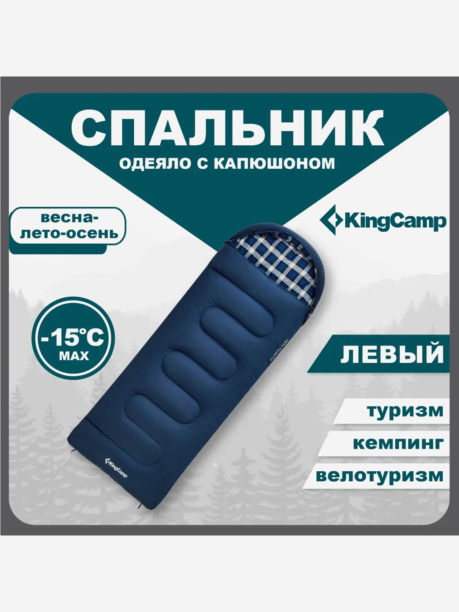 Изображение товара Спальный мешок туристический KingCamp KS2212 CLOUD 400 -15С с возможностью состегивания