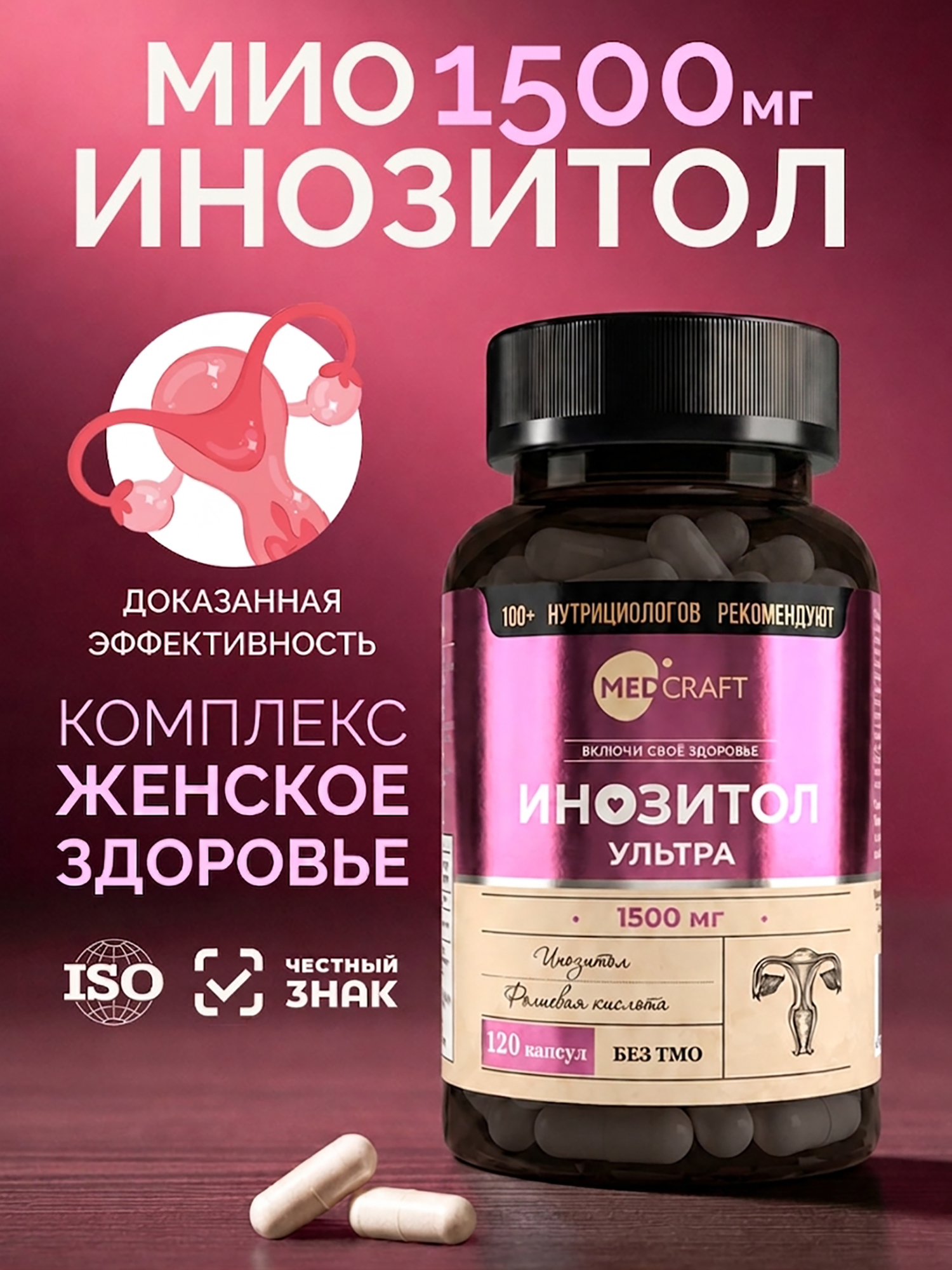 Изображение товара Инозитол Ультра MedCraft, 1500 мг, 120 капс.