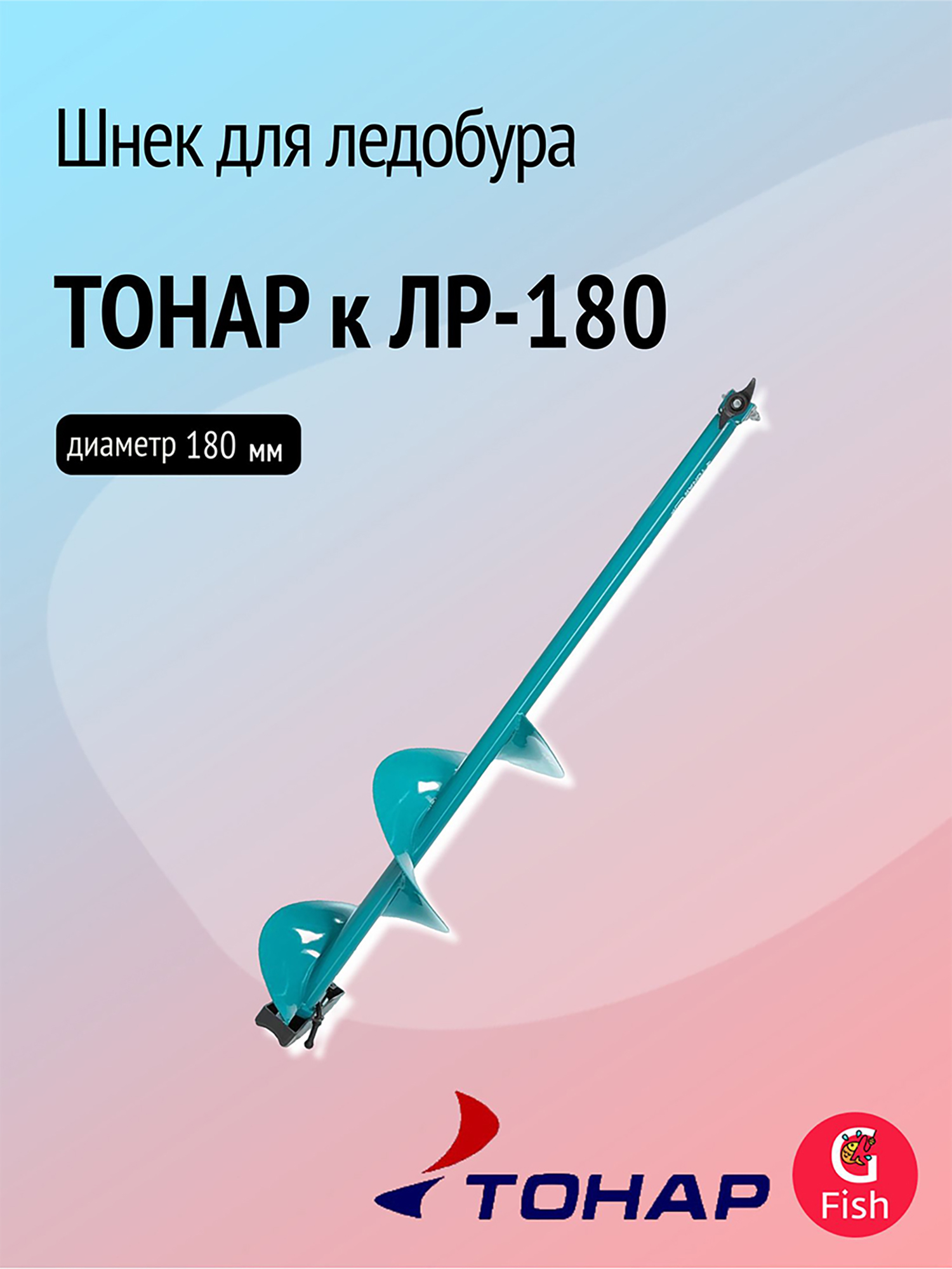 Изображение товара Шнек ТОНАР к ЛР-180 для зимней рыбалки из стали, диаметр 180 мм