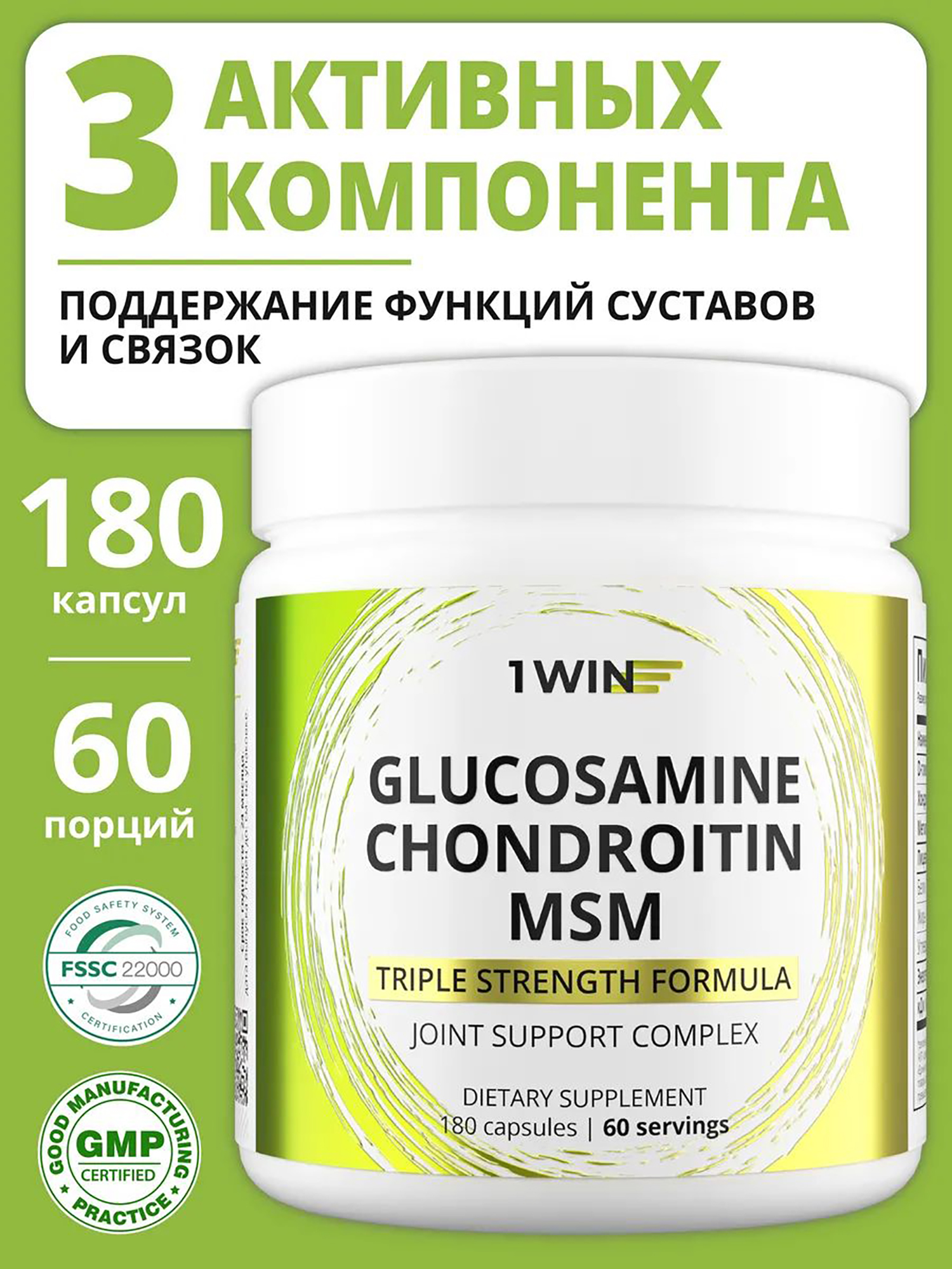 Изображение товара Комплекс глюкозамин + хондроитин + МСМ 1WIN 180 капсул, Без вкуса