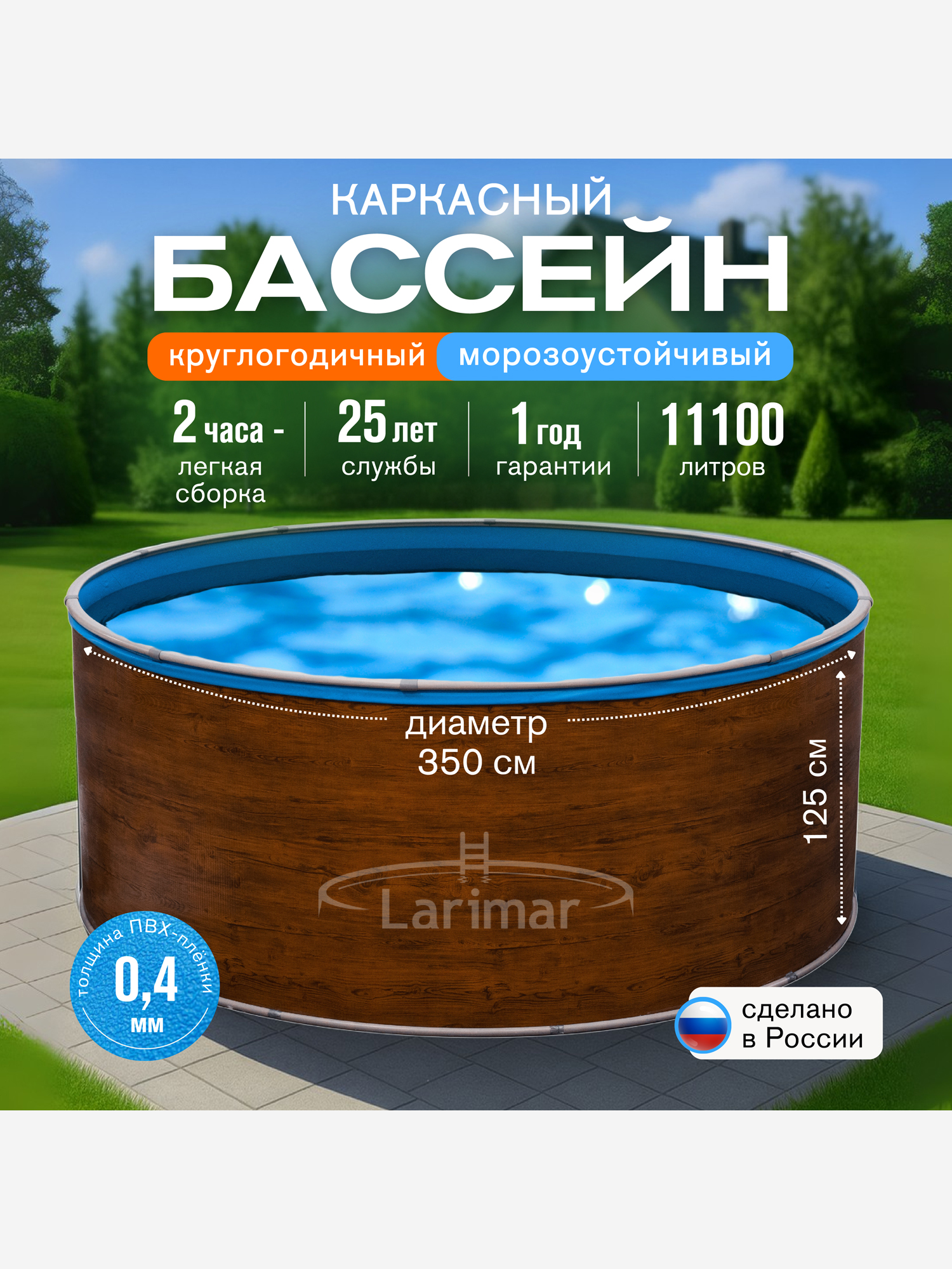 Изображение товара Круглый бассейн LARIMAR 350х125 см, морозоустойчивый