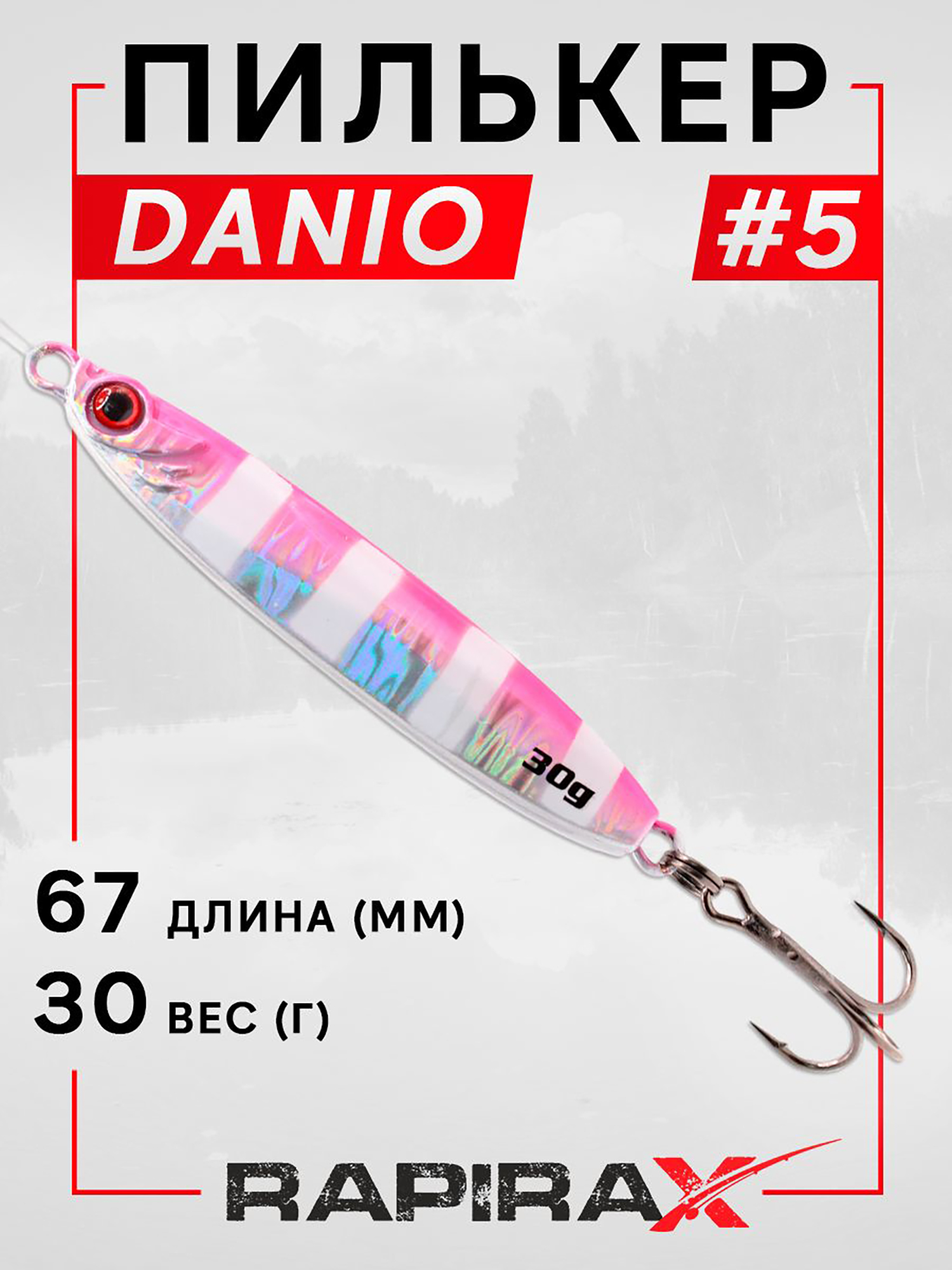 Изображение товара Блесна пилькер RapiraX DANIO 30 гр. яркая и эффективная для хищной рыбалки Изображение товара Блесна пилькер RapiraX DANIO 30 гр. яркая и эффективная для хищной рыбалки