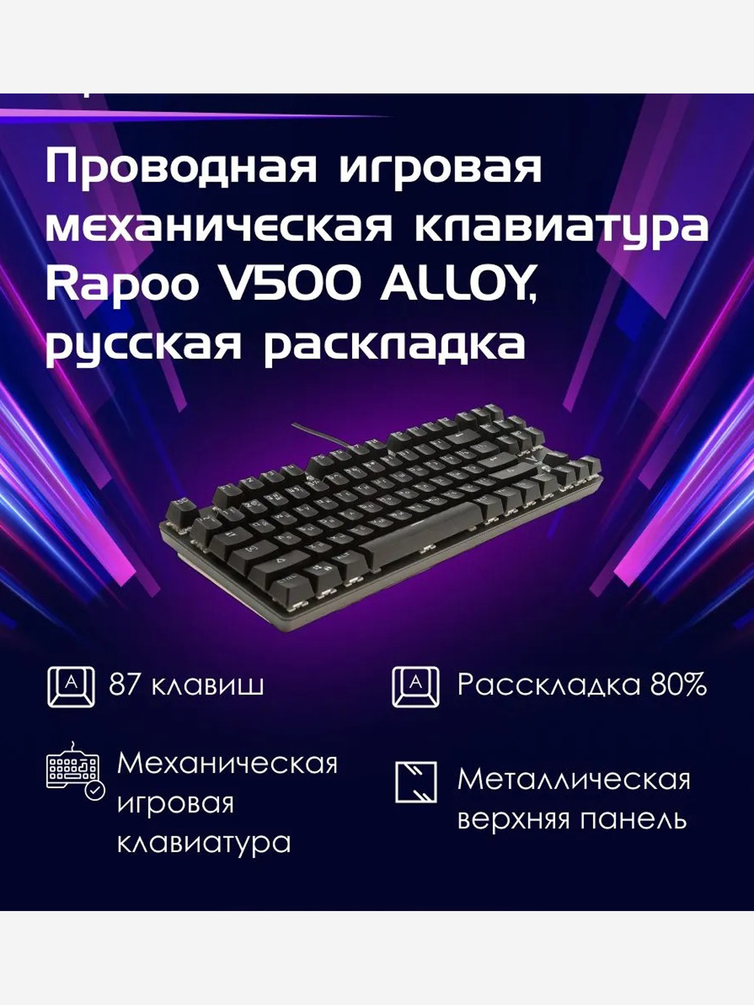 Изображение товара RAPOO Игровая механическая клавиатура проводная V500ALLOY, цвет - черный (12828) Изображение товара RAPOO Игровая механическая клавиатура проводная V500ALLOY, цвет - черный (12828)