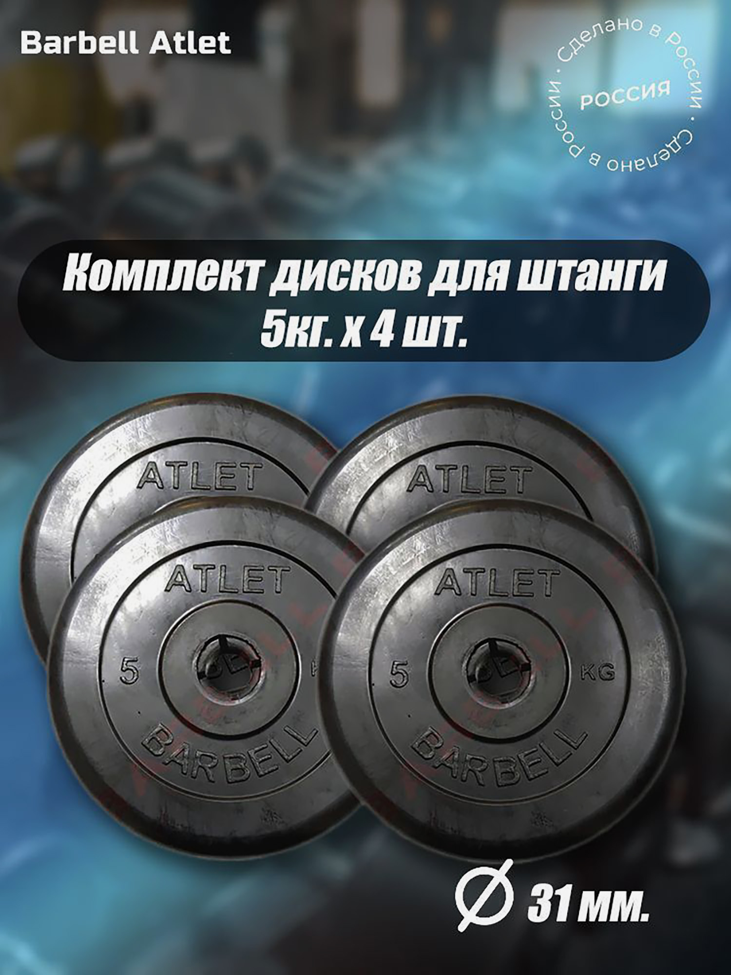 

Комплект Дисков для гантелей и штанги MB Barbell 31мм 5кг. / 4 шт., Черный
