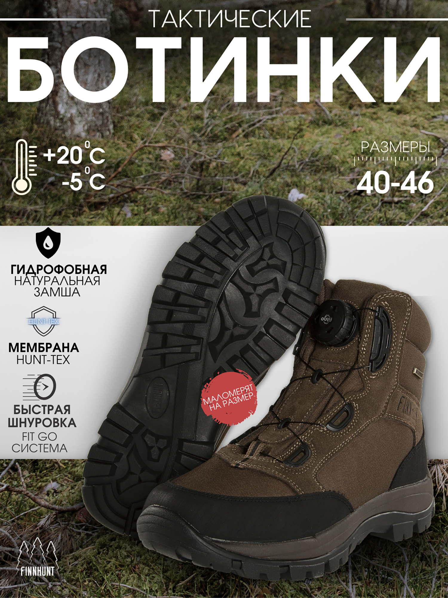 

Ботинки мужские FINNHUNT Pursuer Fitgo, Коричневый