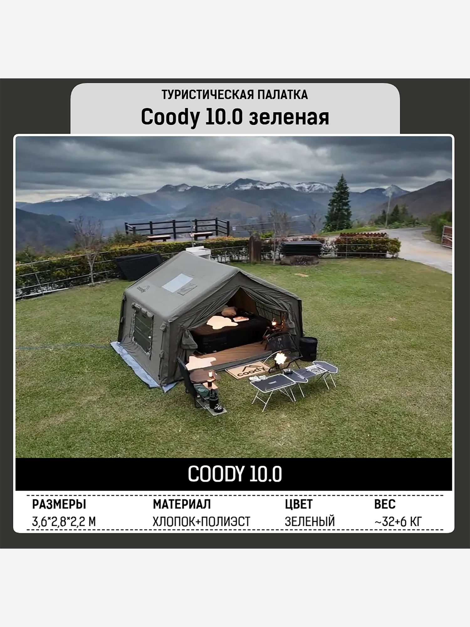 Изображение товара Палатка туристическая Coody 10 Green Надувной 360x280x220 см, 4 места, 2000 мм/2000 мм Изображение товара Палатка туристическая Coody 10 Green Надувной 360x280x220 см, 4 места, 2000 мм/2000 мм