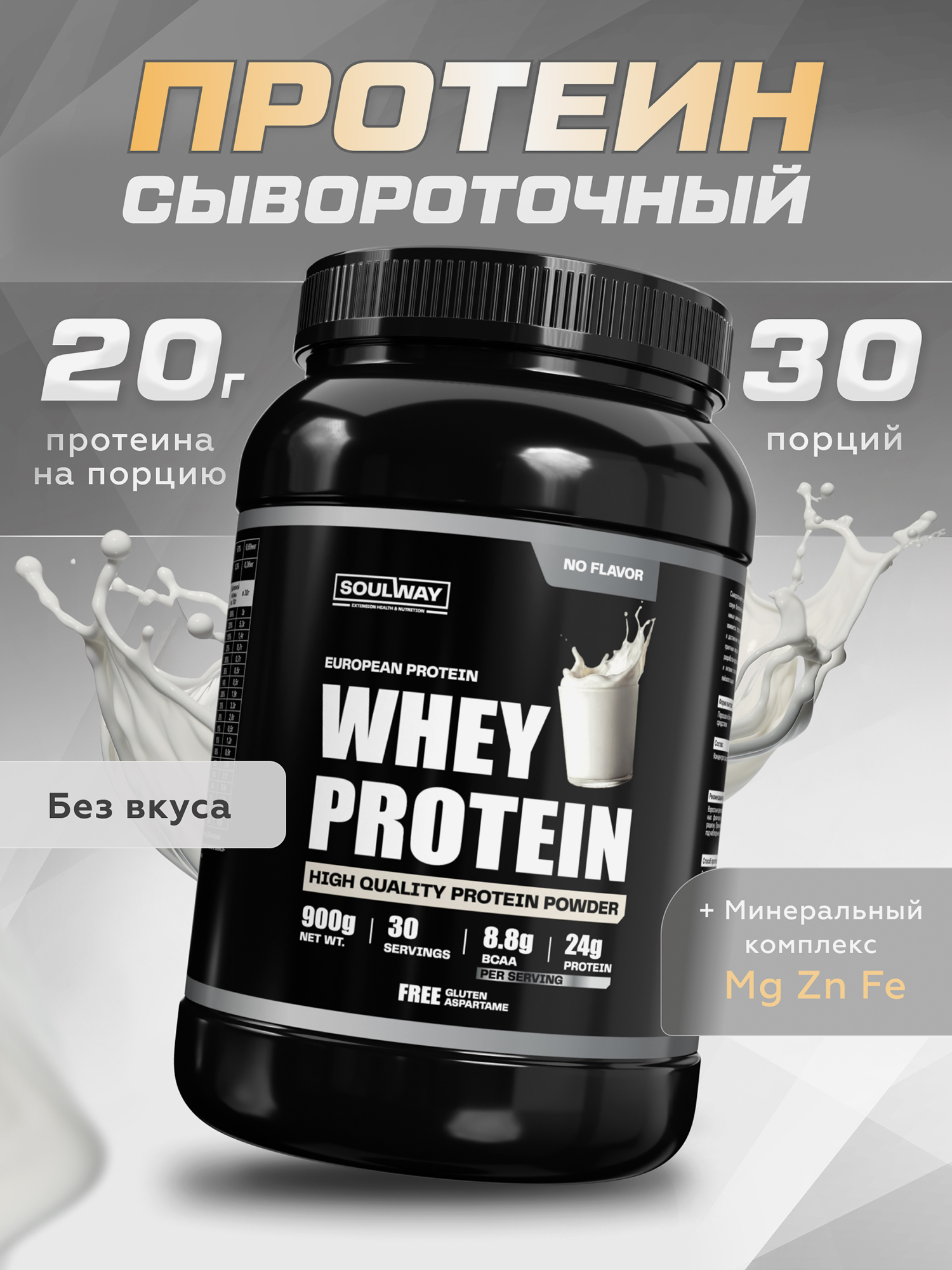  Протеин сывороточный Soul Way без вкуса 900 гр 30 порций, Мультицвет