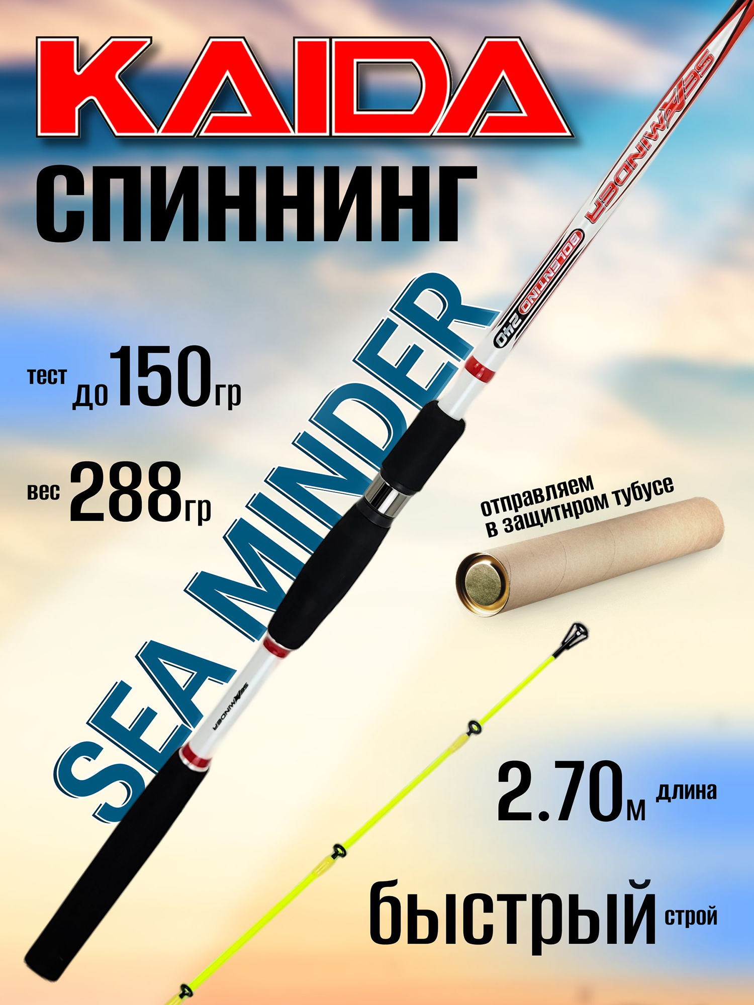 Изображение товара Спиннинг Kaida SEA MINDER 2.70м 150гр, Черный/белый
