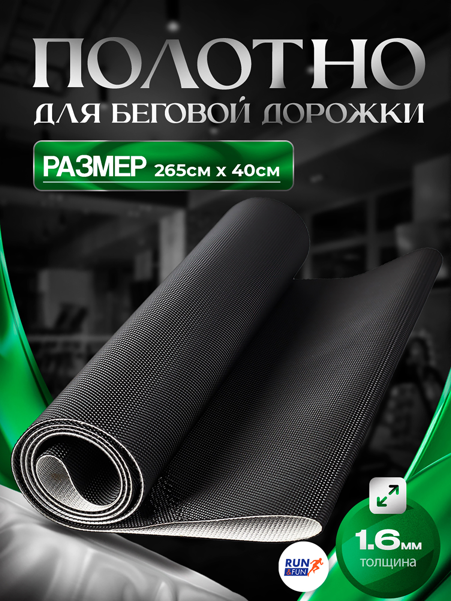 Изображение товара Беговое полотно для беговой дорожки Golf 265x40 см, 70% ПВХ, 30% Полиэстер