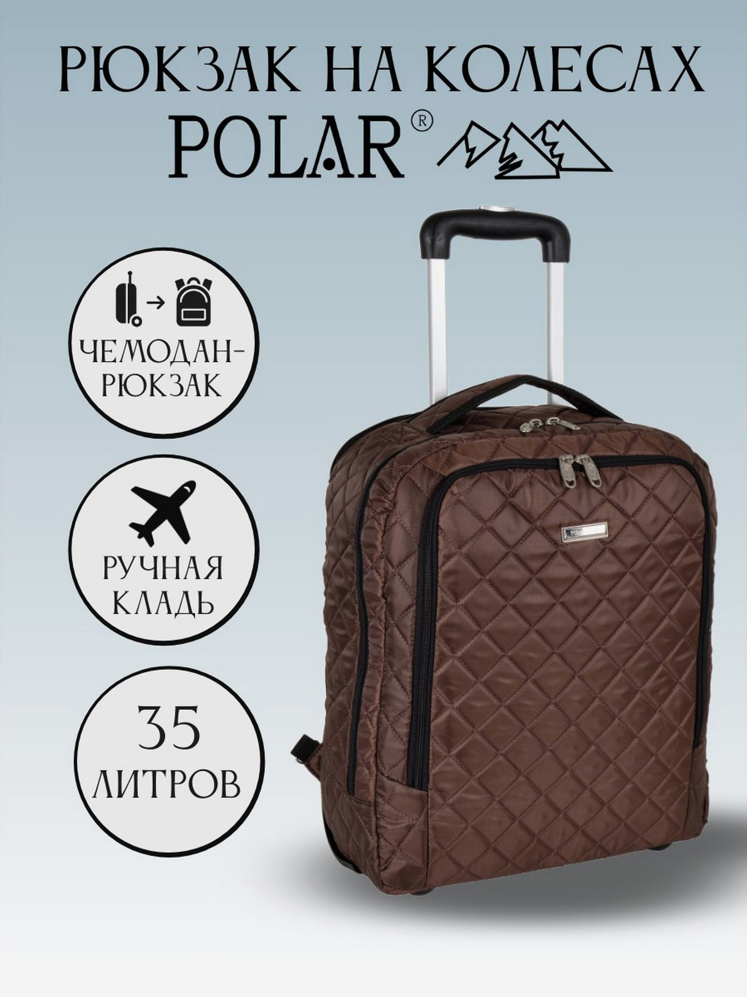 Изображение товара Сумка дорожная Polar П7102 "сумка-рюкзак на колесах стёжка коричневый", Коричневый Изображение товара Сумка дорожная Polar П7102 "сумка-рюкзак на колесах стёжка коричневый", Коричневый