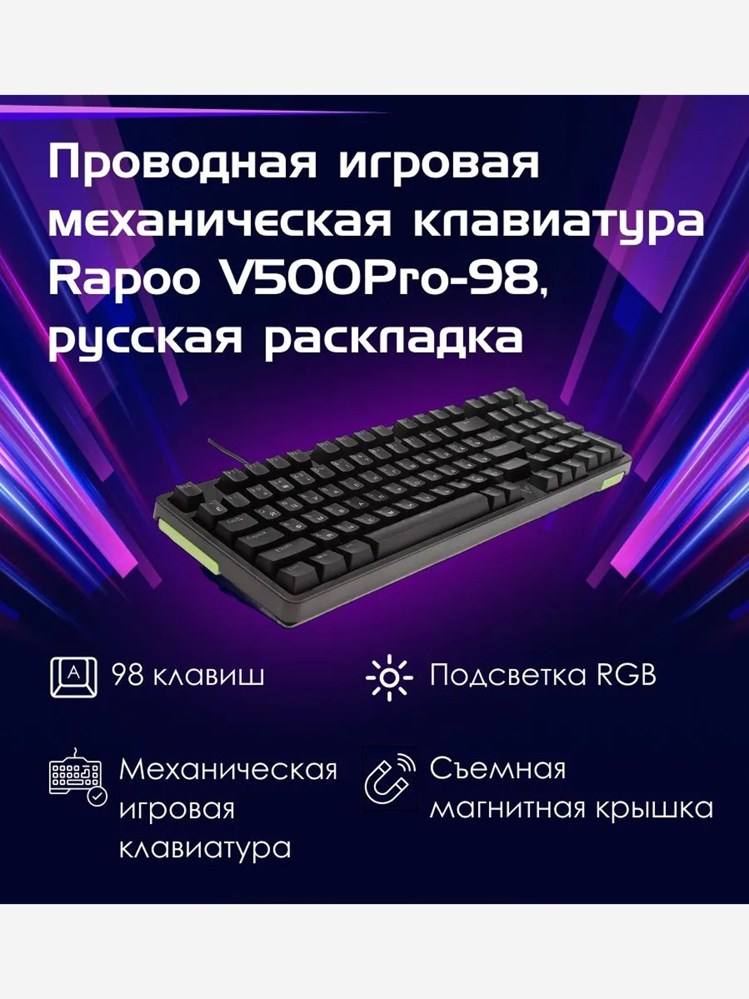 Изображение товара RAPOO Игровая механическая клавиатура проводная V500PRO-98, цвет - черный (13151) Изображение товара RAPOO Игровая механическая клавиатура проводная V500PRO-98, цвет - черный (13151)