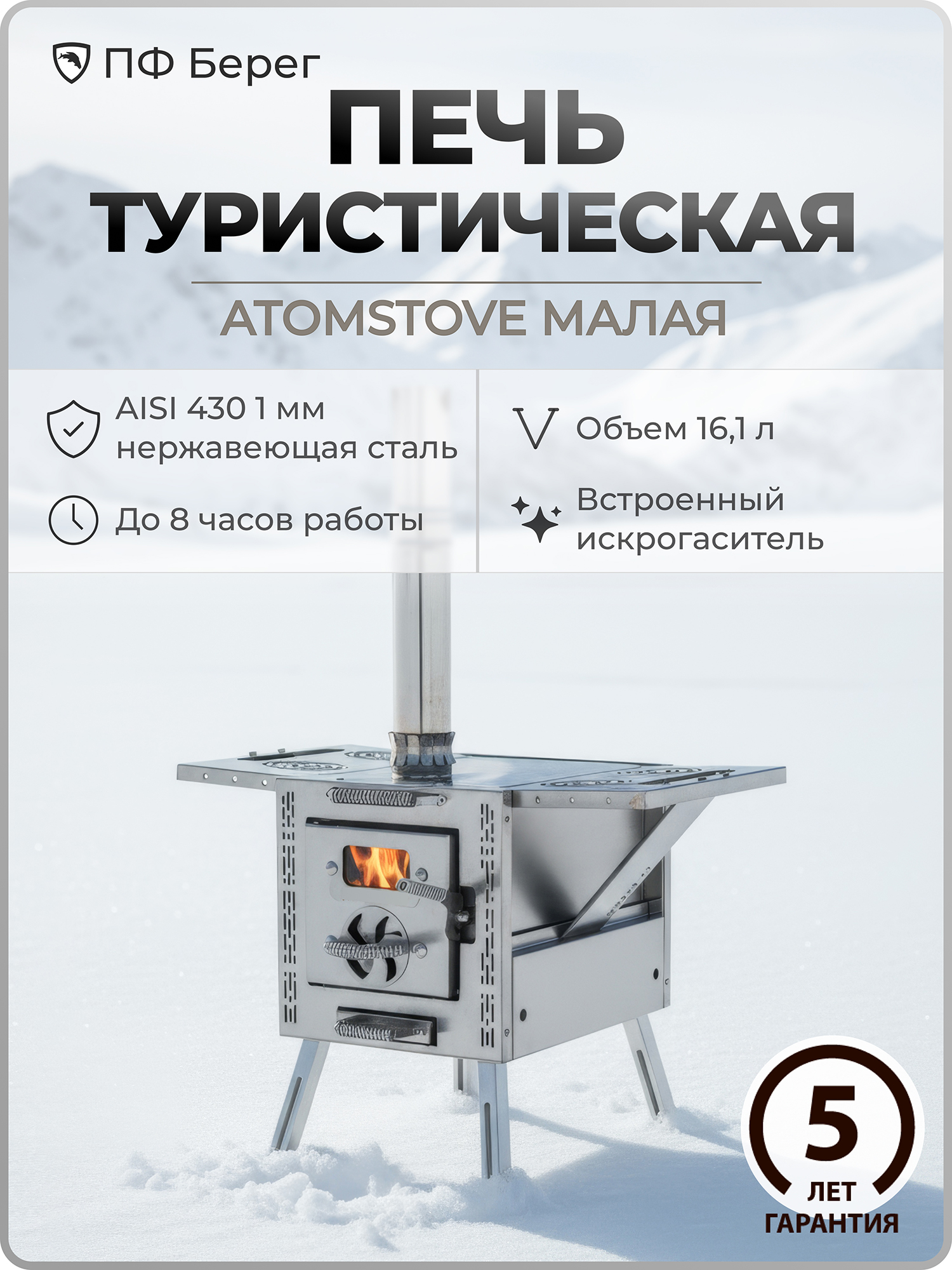 Изображение товара Печь для зимней палатки ATOMSTOVE Малая Берег, туристическая, походная, Серебристый