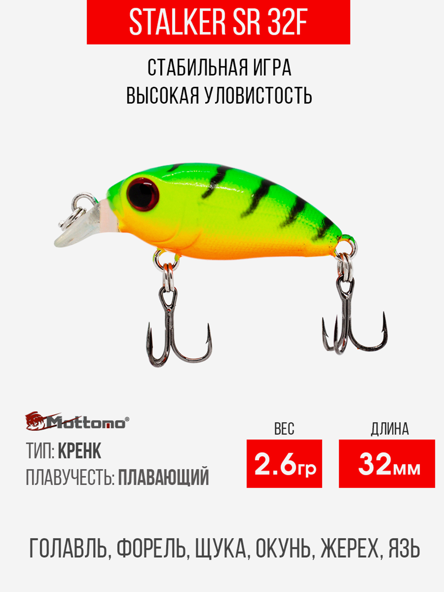 

Воблер Mottomo Stalker SR 32F 2,6g Lime Tiger, Мультицвет