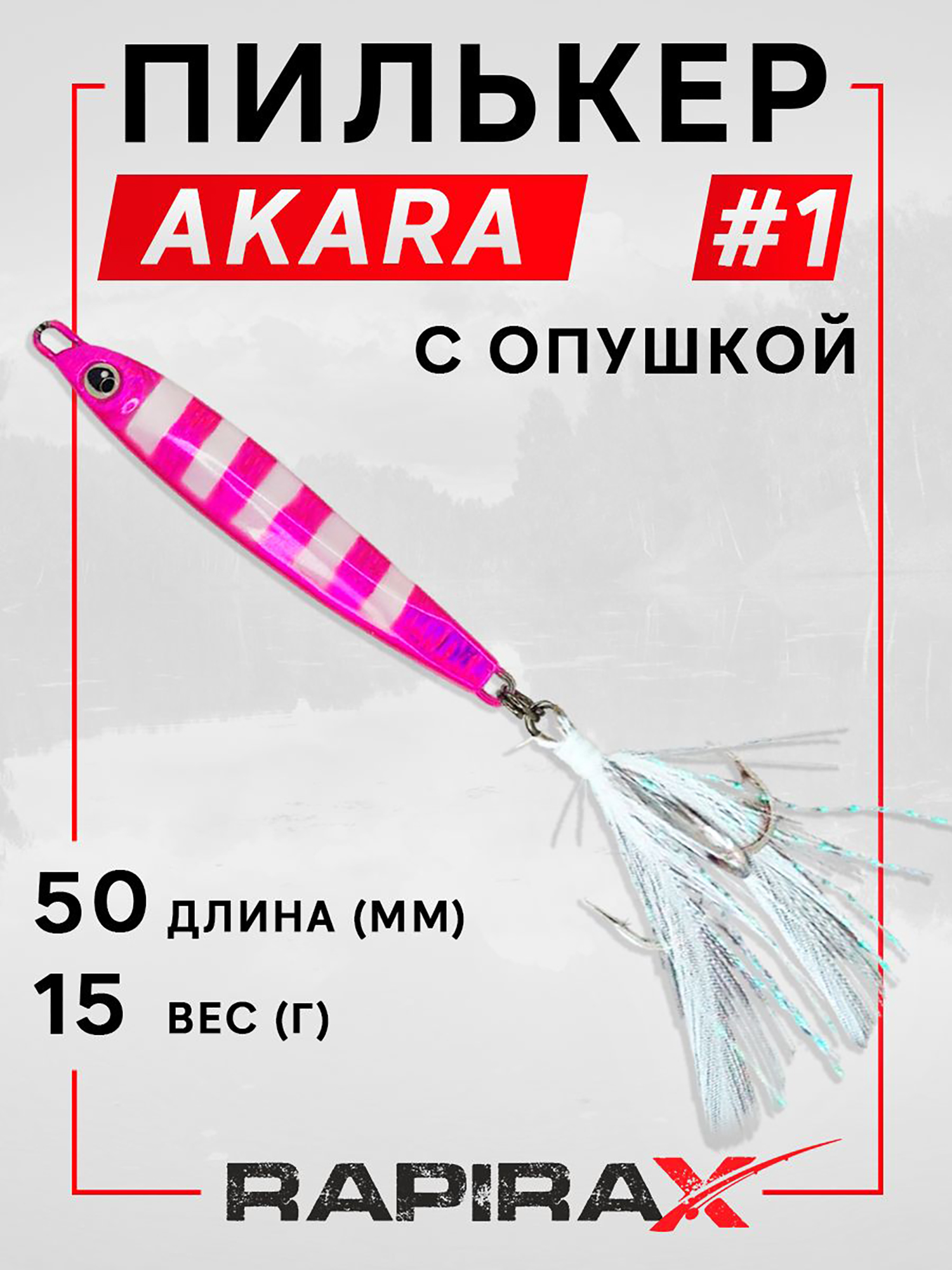 Изображение товара Блесна пилькер RapiraX AKARA 15 гр. с опушкой для хищной рыбалки Изображение товара Блесна пилькер RapiraX AKARA 15 гр. с опушкой для хищной рыбалки
