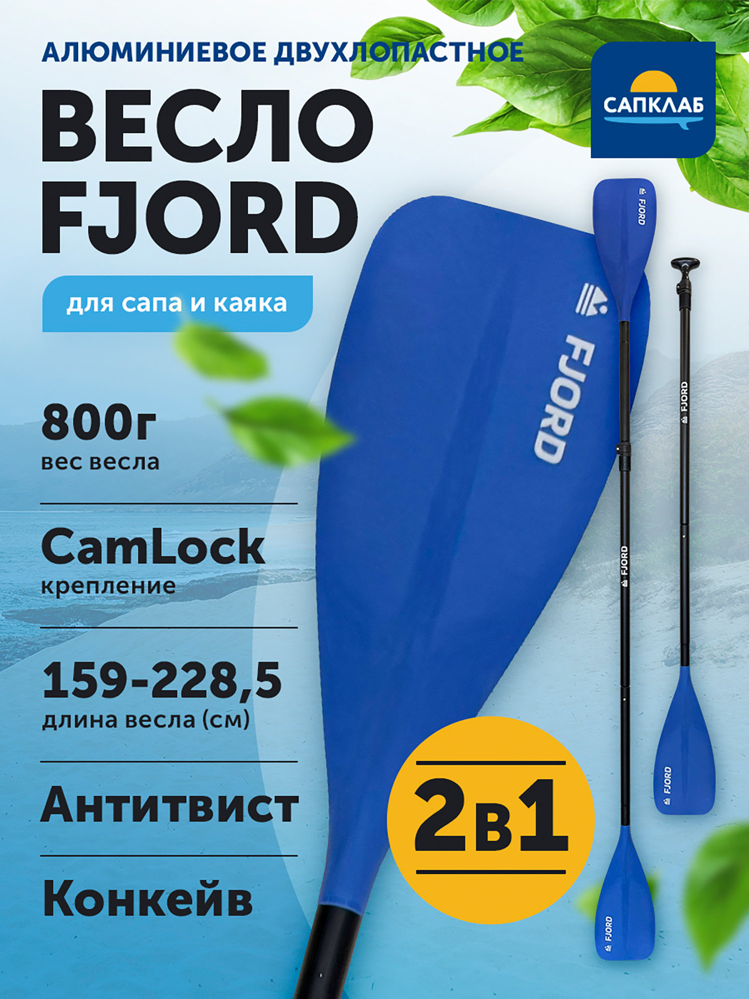 

Весло для сапборда Fjord 2 в 1 сап/каяк, разборное 4х-частное, алюминий + нейлон, 159-208.5 (каяк 228.5) см, Синий