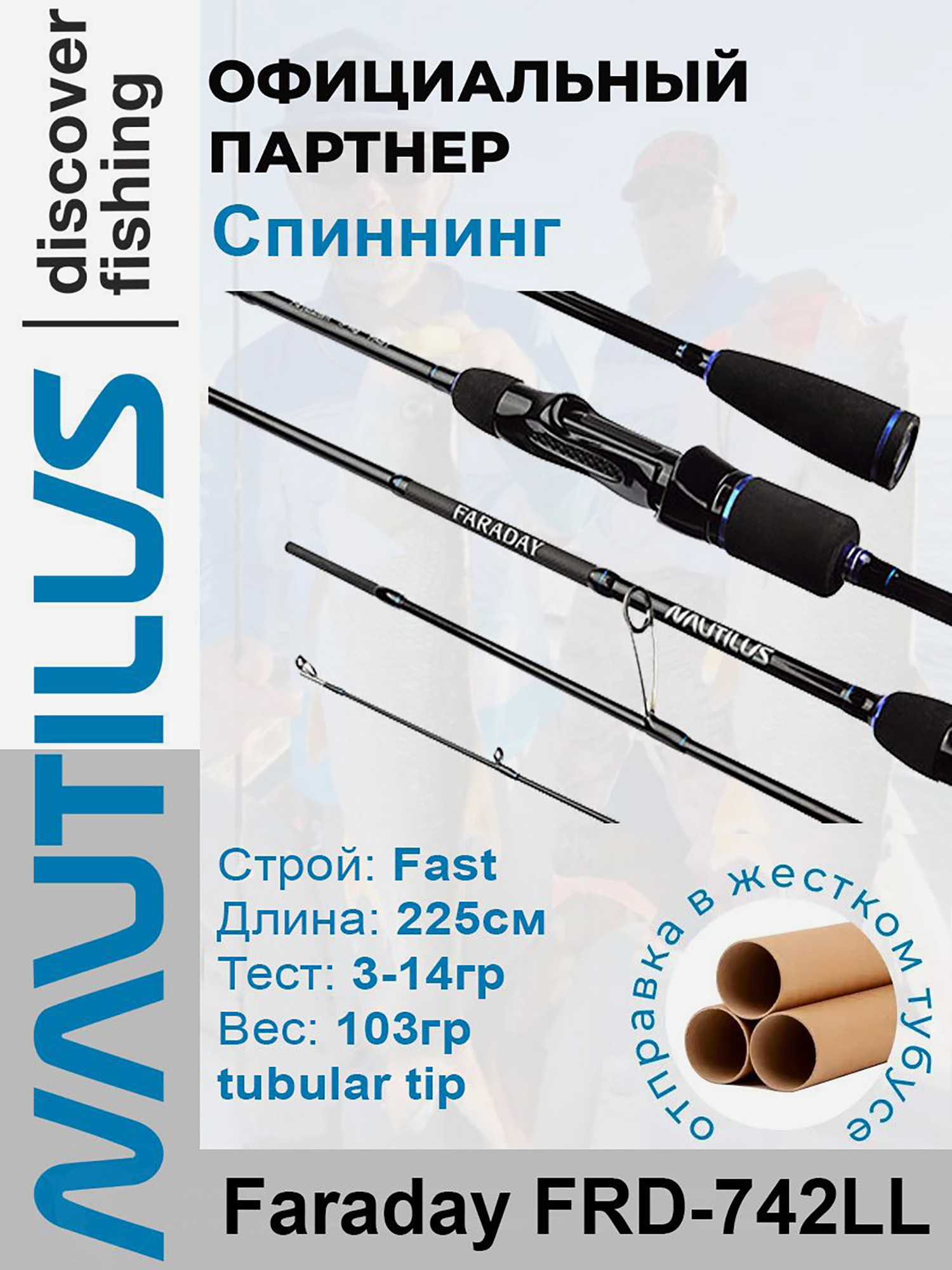 

Спиннинг Nautilus Faraday FRD-742LL 225см 3-14гр, Черный