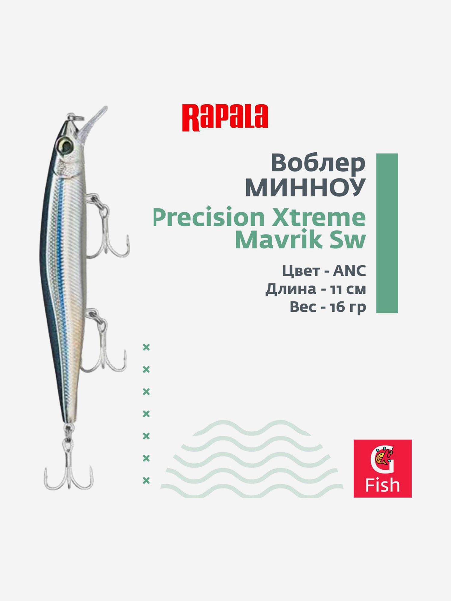 Изображение товара Воблер RAPALA Precision Xtreme Mavrik Sw 110 /ANC