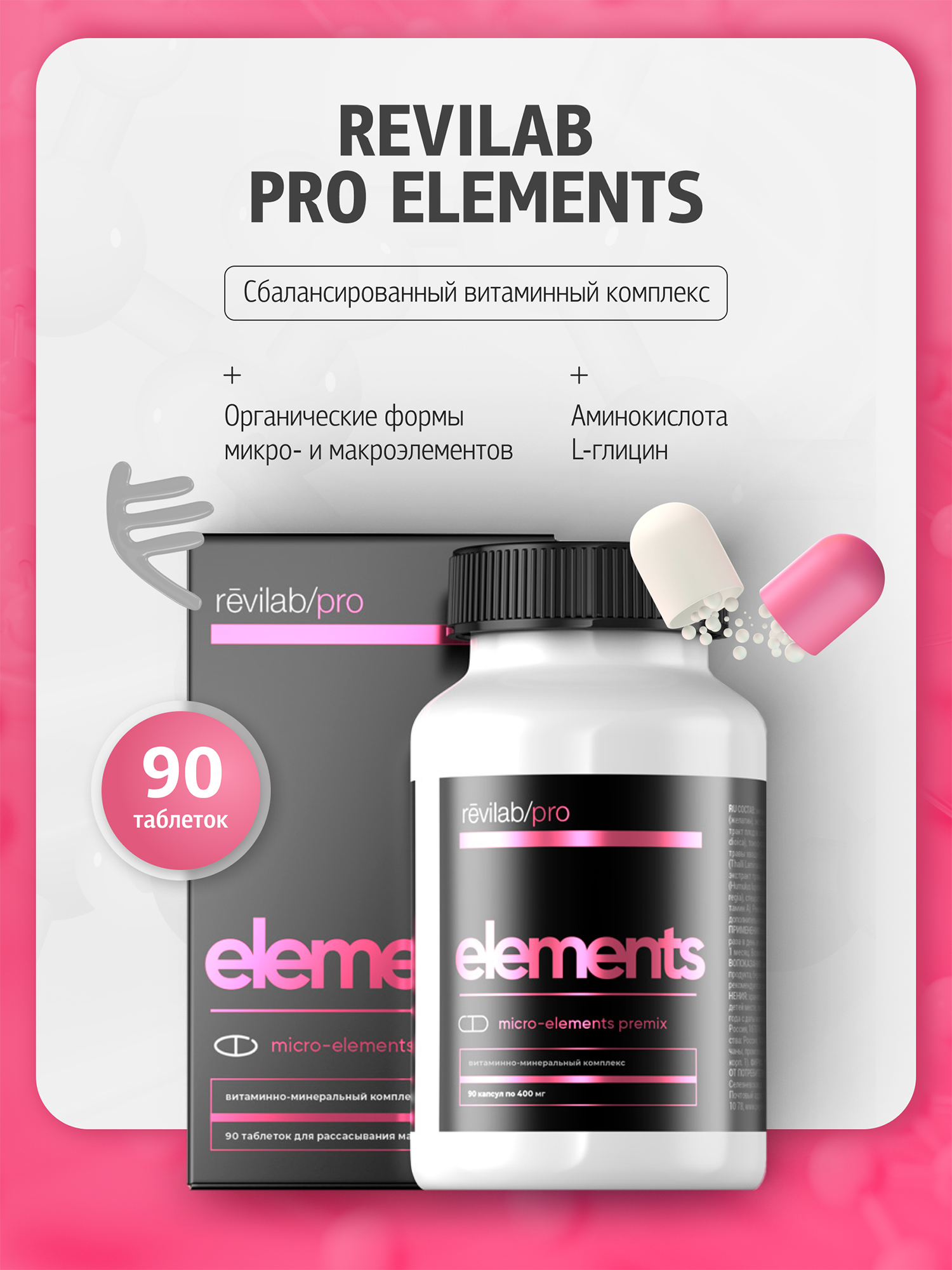 Изображение товара Витаминно-минеральный комплекс Revilab Pro elements для суставов и связок 90 таблеток