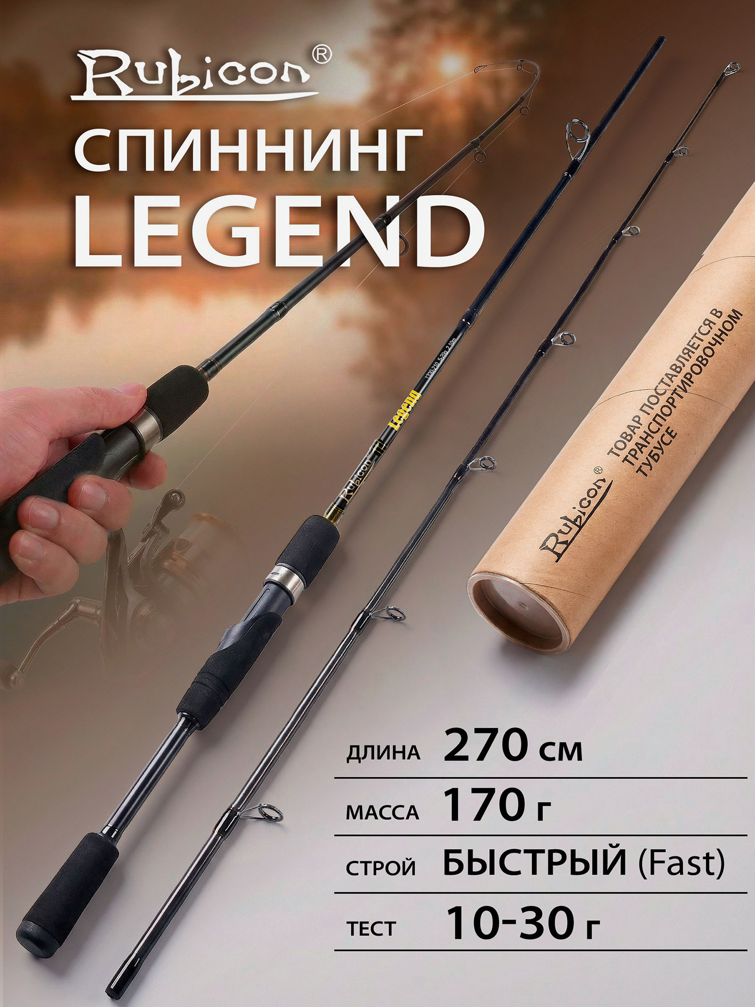 Изображение товара Спиннинг Rubicon Legend 10-30 г 2,70 м быстрый (Fast), Черный Изображение товара Спиннинг Rubicon Legend 10-30 г 2,70 м быстрый (Fast), Черный