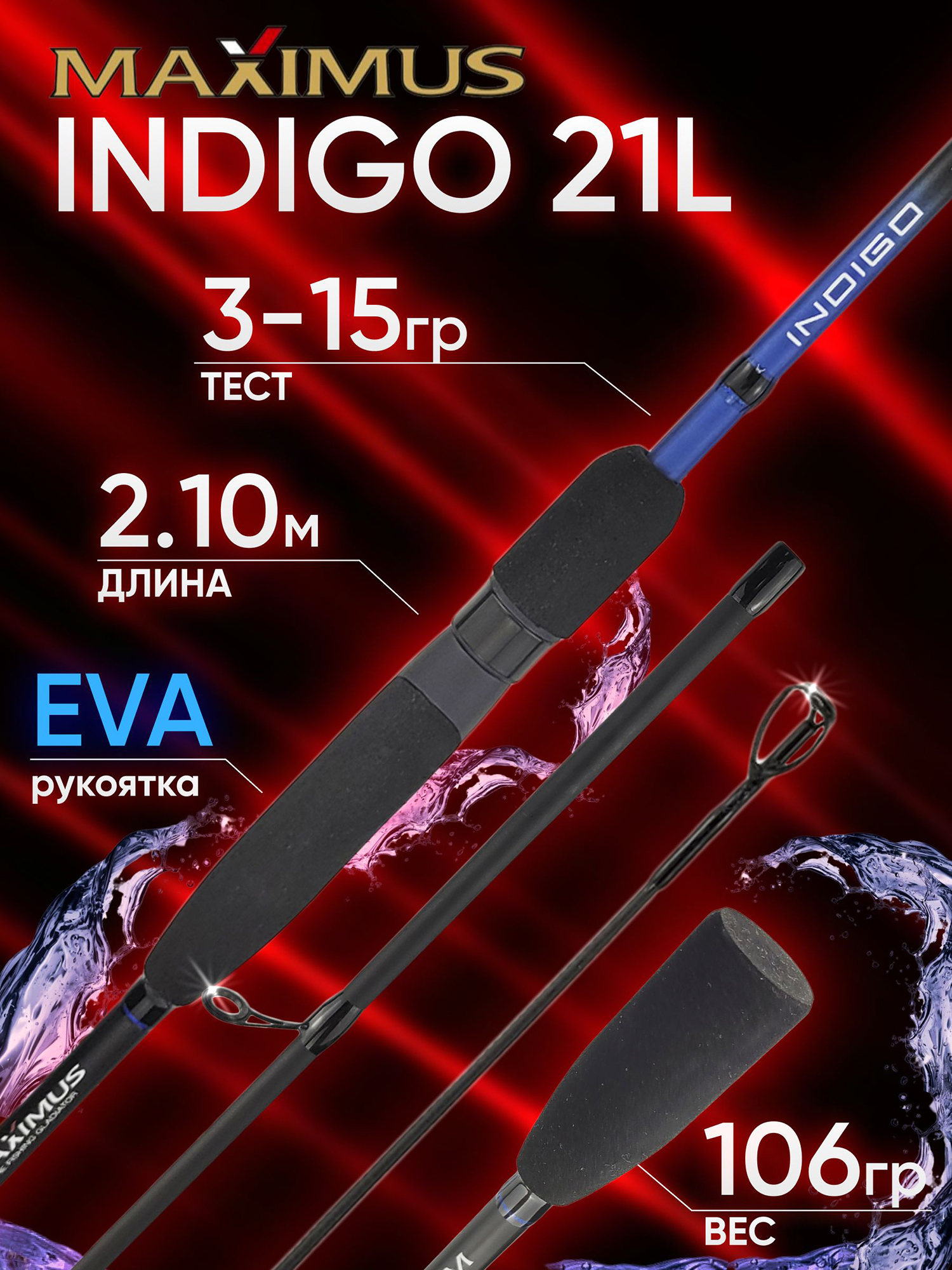 Изображение товара Спиннинг Maximus INDIGO 21L от 3 гр до 15 гр 210 см для рыбалки, Черный/Синий