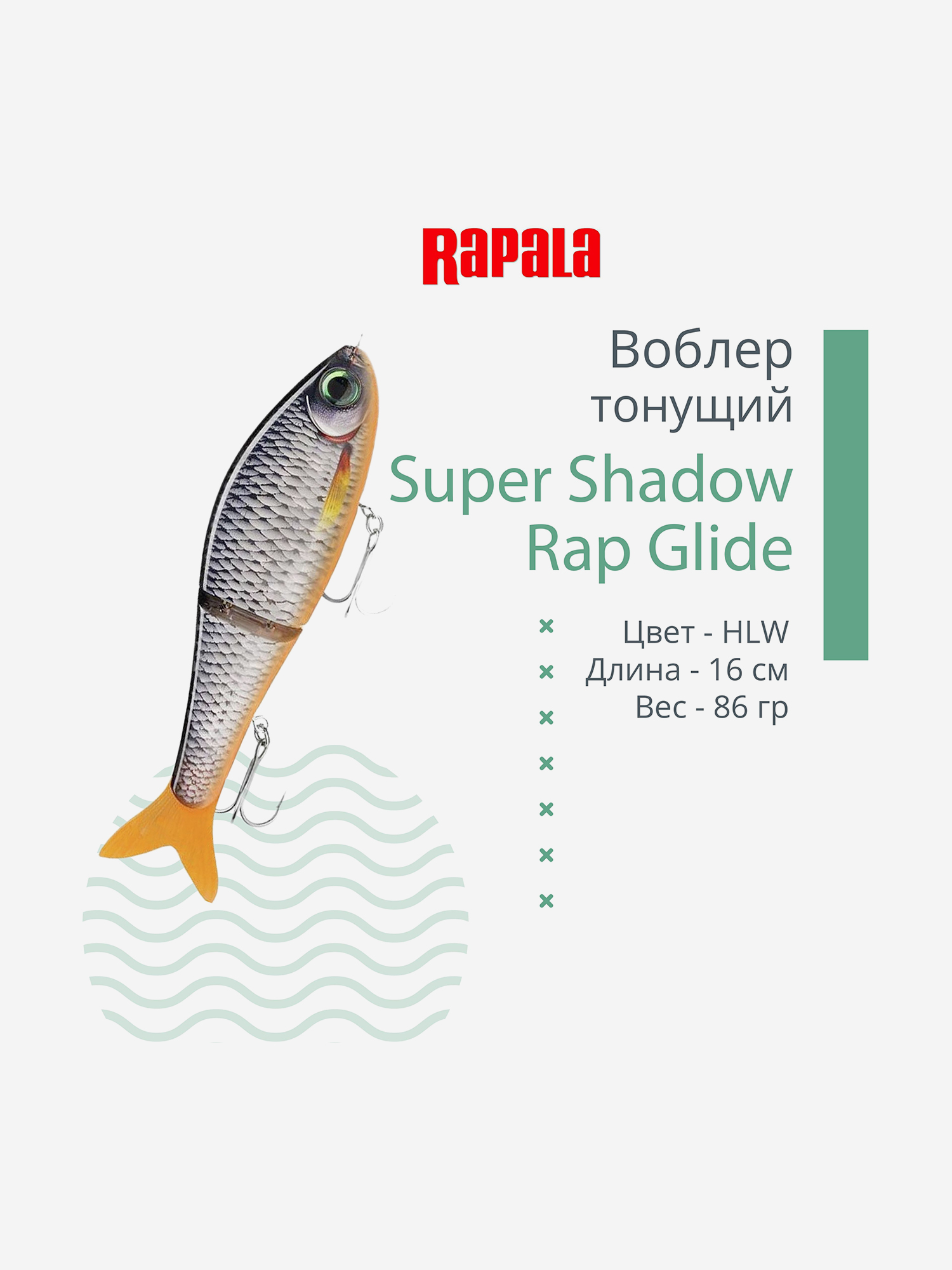 Изображение товара Воблер RAPALA Super Shadow Rap Glide 16, HLW, тонущий, 16см, 86гр