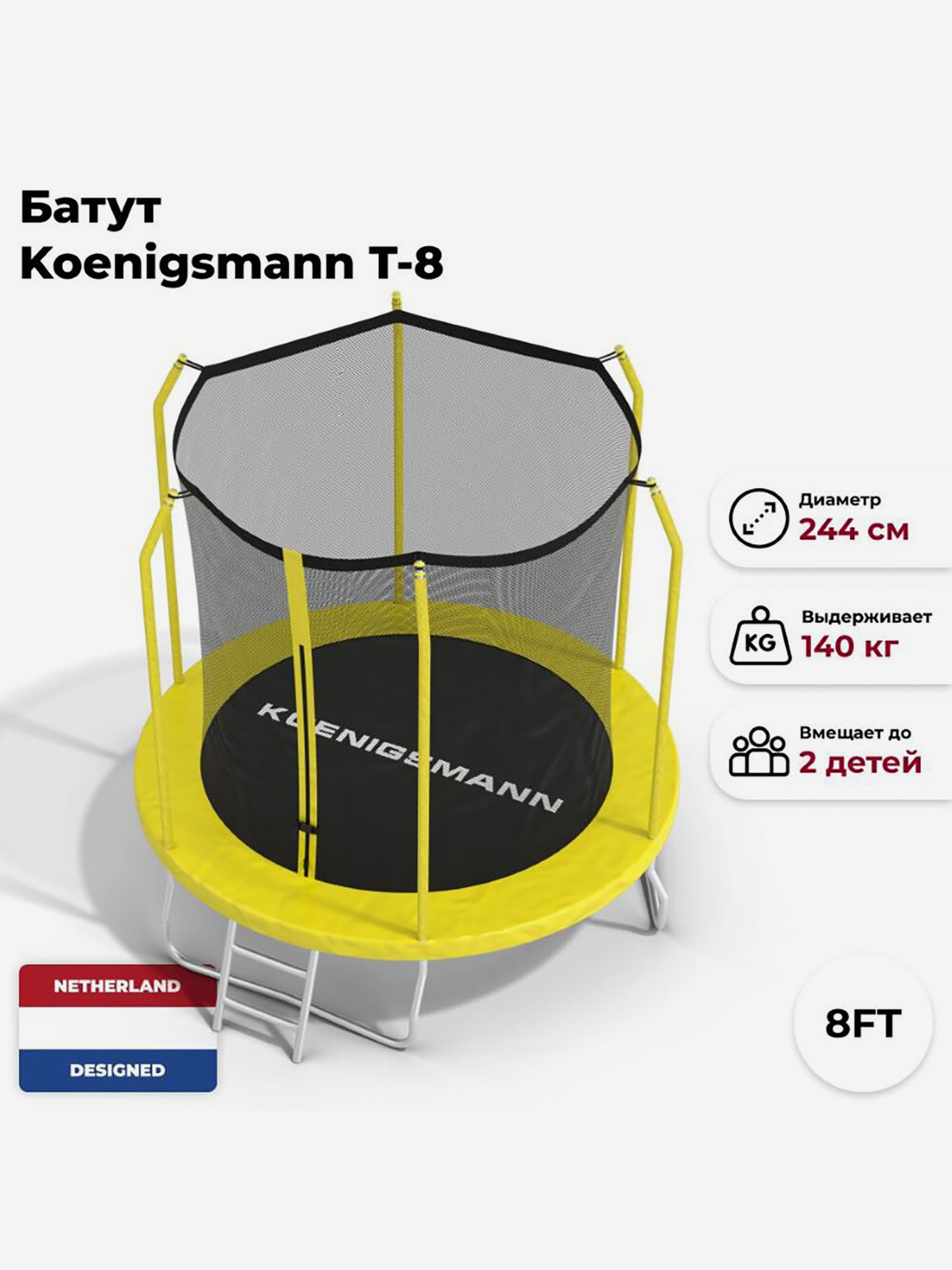 Батут Koenigsmann T-8 244 cm, Желтый