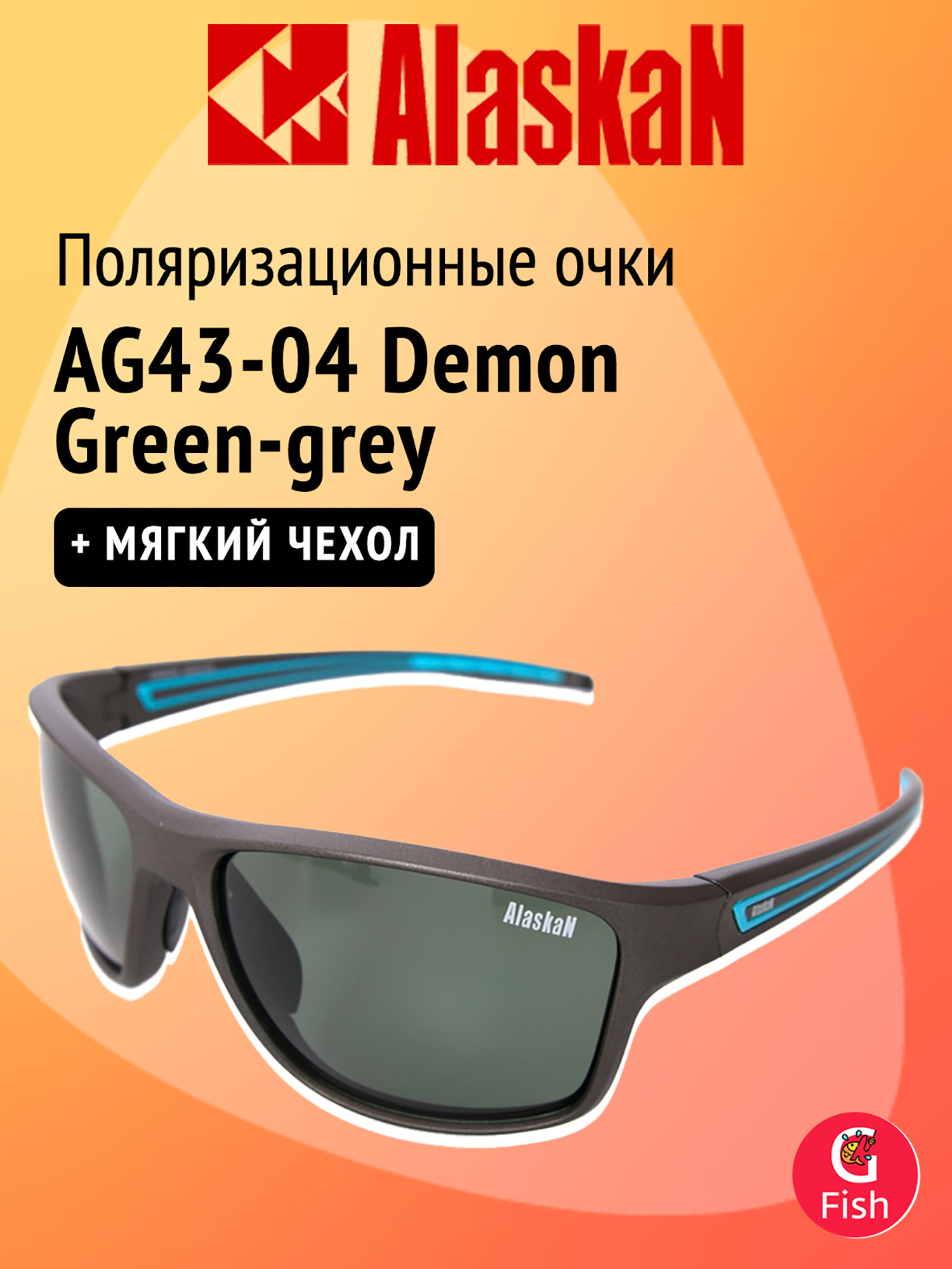 Изображение товара Поляризационные очки Alaskan AG43-04 Demon Green-grey, Черный/синий/серый Изображение товара Поляризационные очки Alaskan AG43-04 Demon Green-grey, Черный/синий/серый