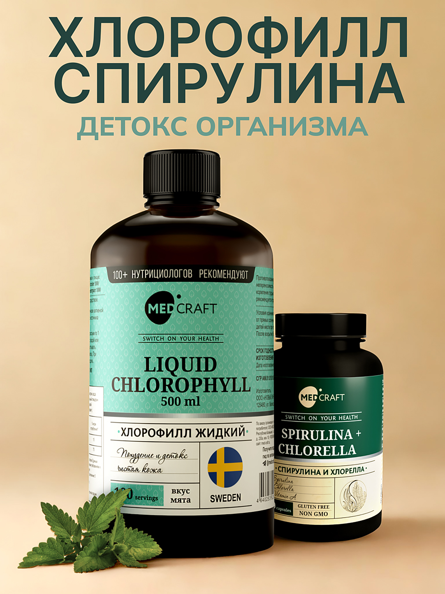Изображение товара Набор Хлорофилл жидкий + спируллина MedCraft