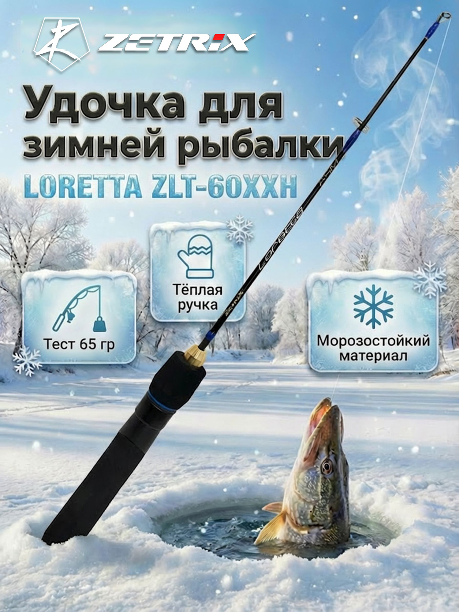 Изображение товара Удильник зимний Zetrix LORETTA ZLT-60XXH (60см) до гр 65, Синий/Черный
