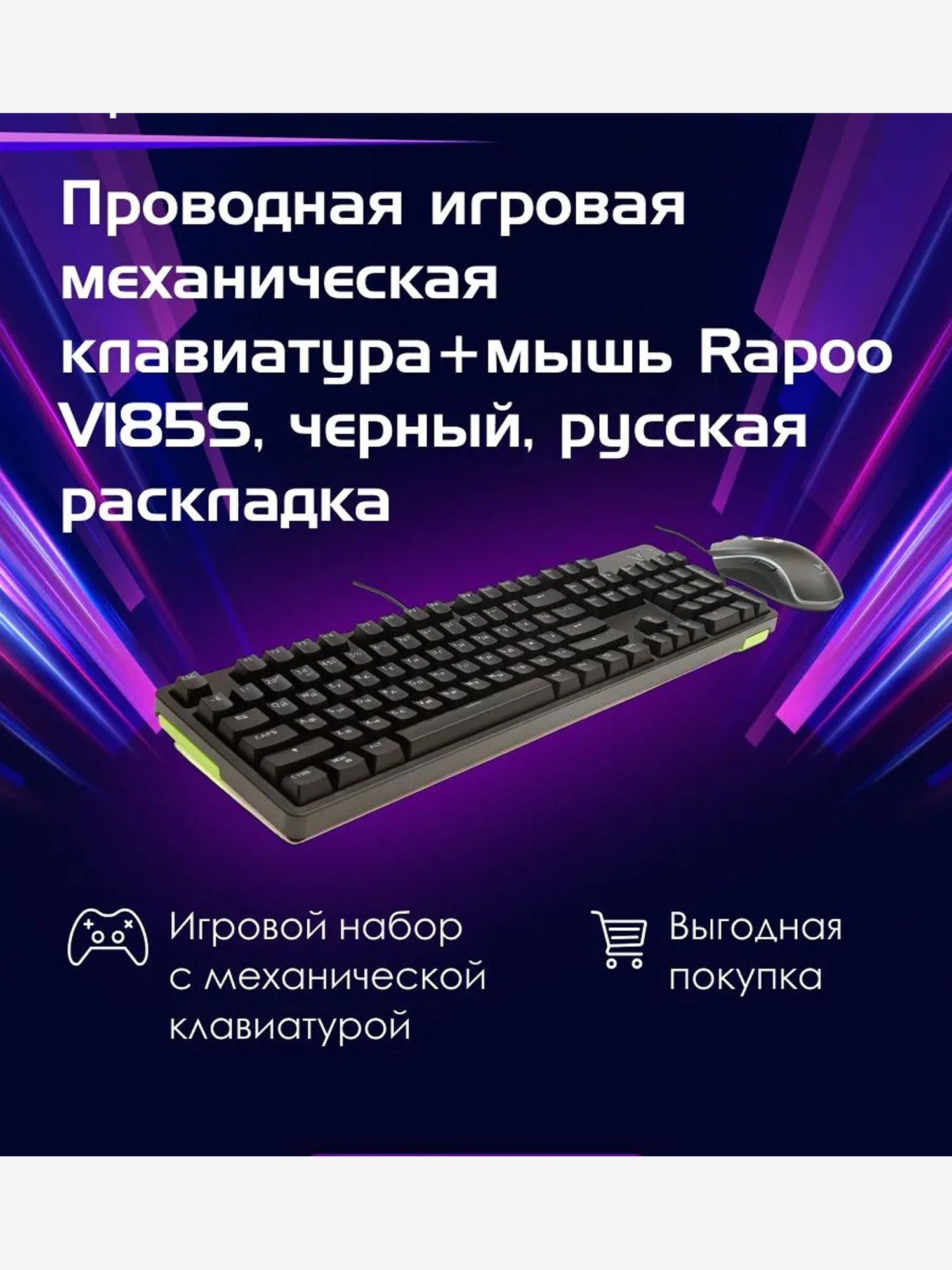 Изображение товара RAPOO Игровая механическая клавиатура+мышь проводная V185S, цвет - черный (13313) Изображение товара RAPOO Игровая механическая клавиатура+мышь проводная V185S, цвет - черный (13313)
