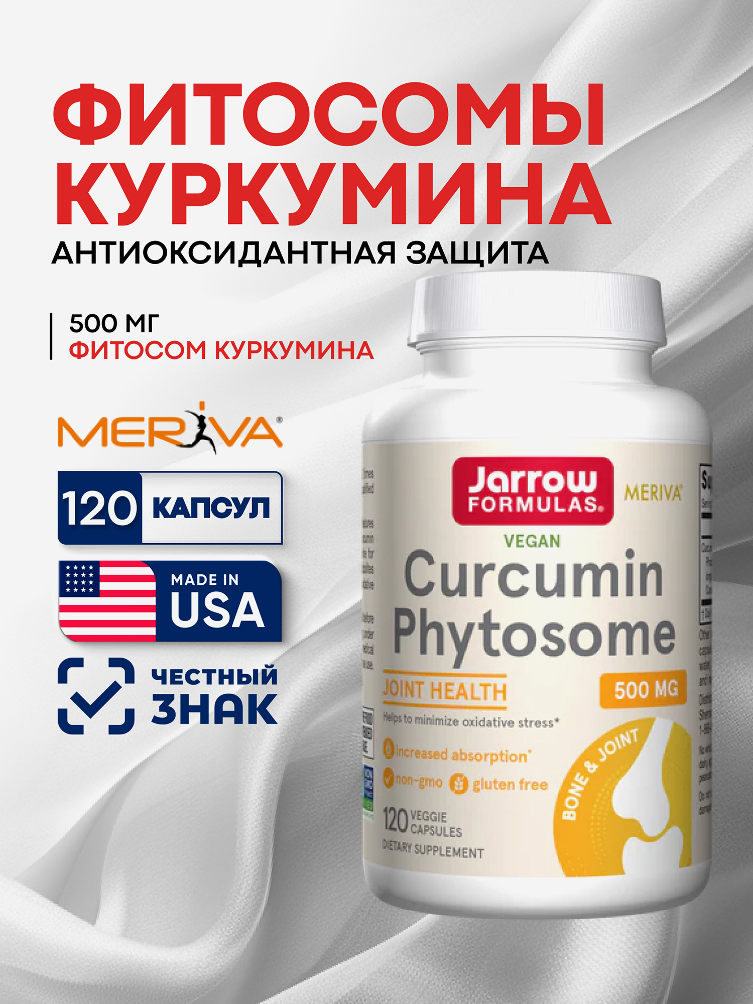 Изображение товара Антиоксидант Фитосомный куркумин 500мг для суставов и иммунитета 120 капсул