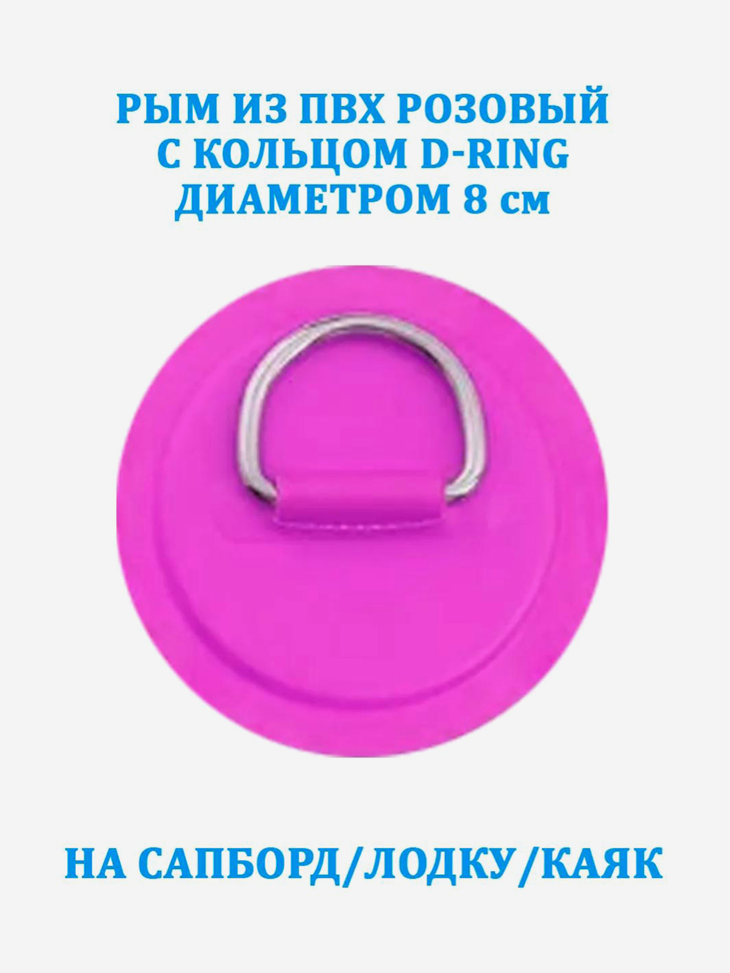

Рым из ПВХ розовый с кольцом D-Ring на сапборд, лодку, каяк, Розовый
