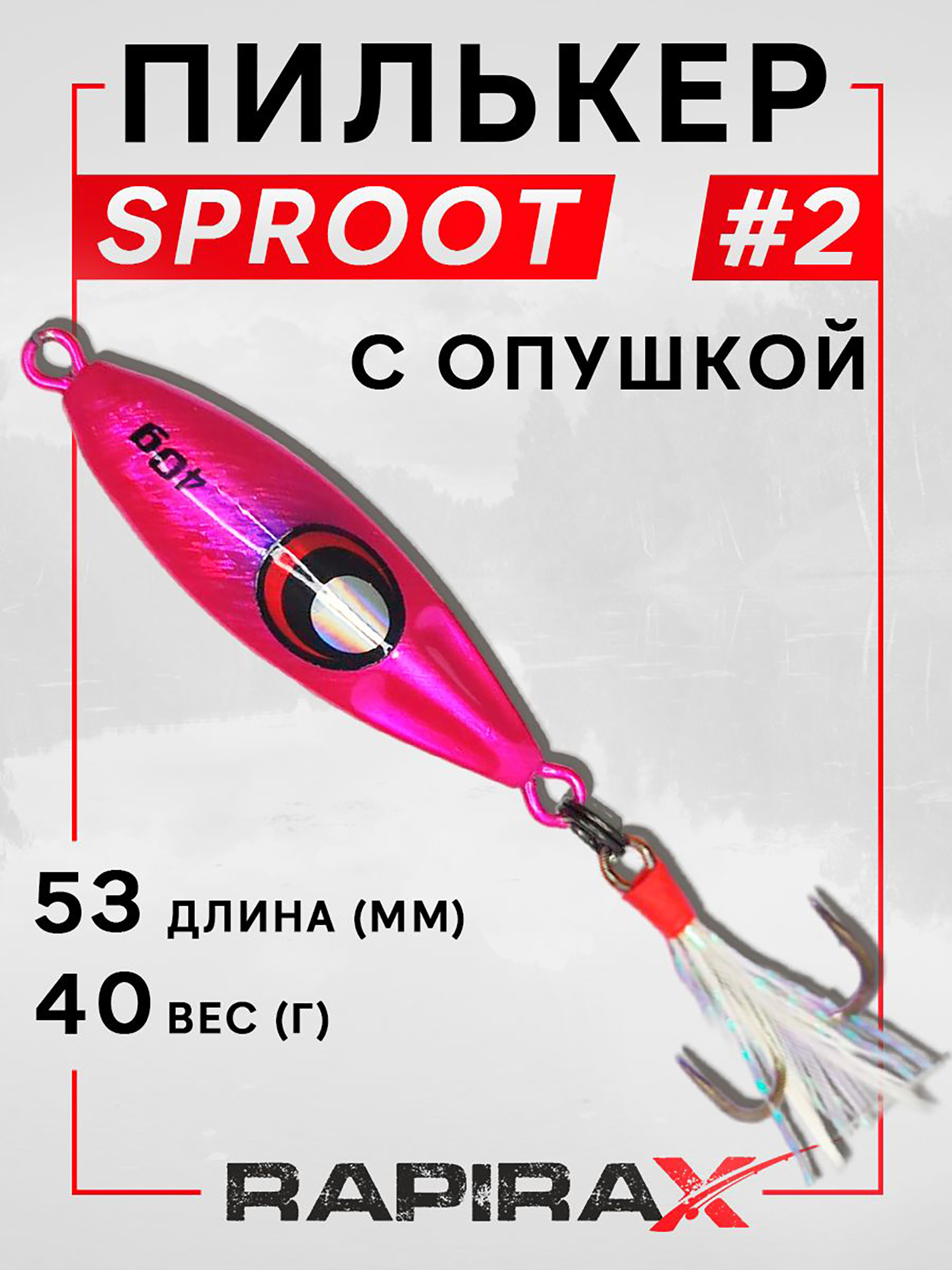 Изображение товара Блесна пилькер с опушкой RapiraX SPROOT 40 гр. цв. 02, Фиолетовый/розовый Изображение товара Блесна пилькер с опушкой RapiraX SPROOT 40 гр. цв. 02, Фиолетовый/розовый