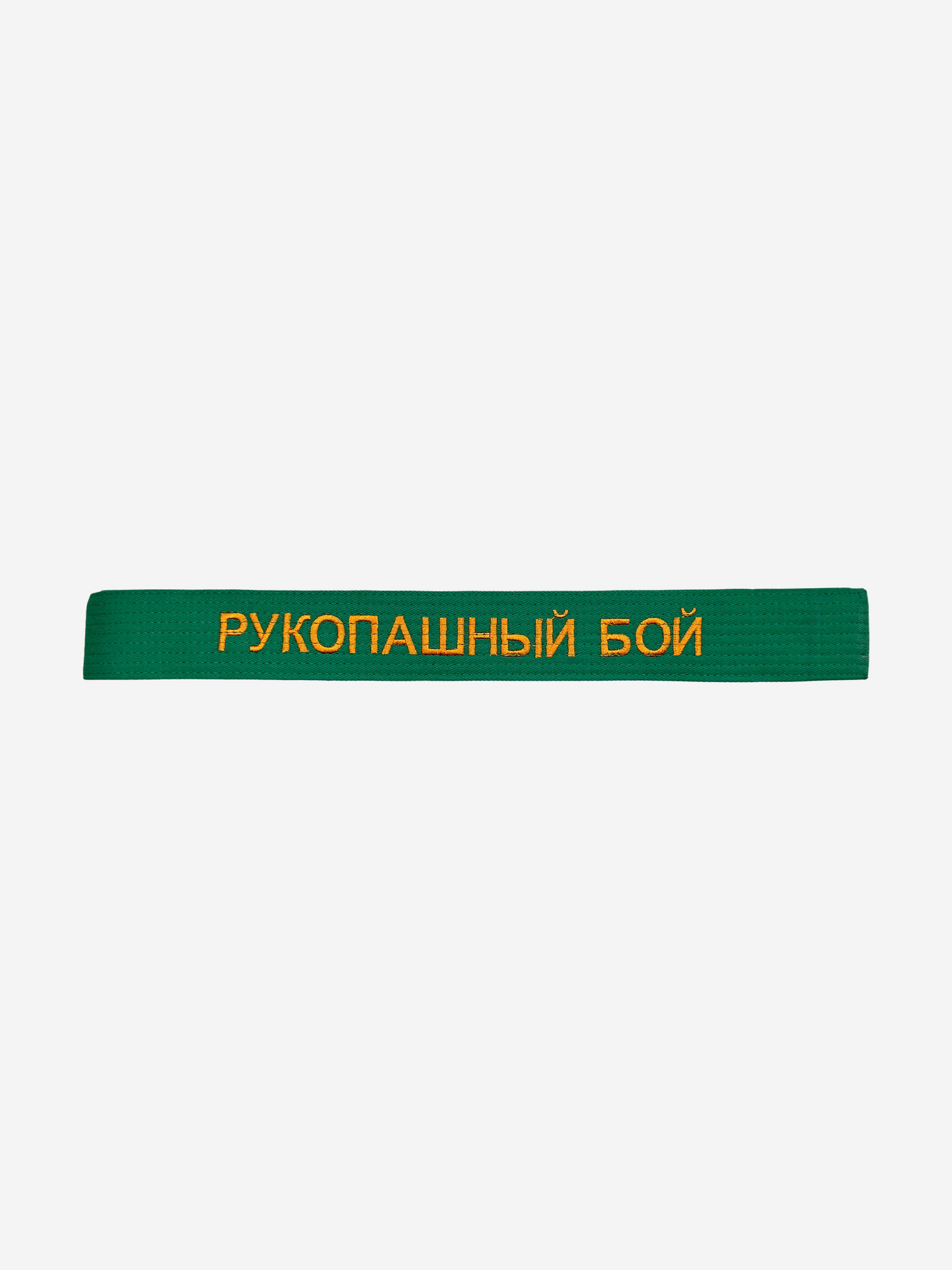 

Пояс для кимоно взрослый ТОР с вышивкой "Рукопашный бой", Зеленый