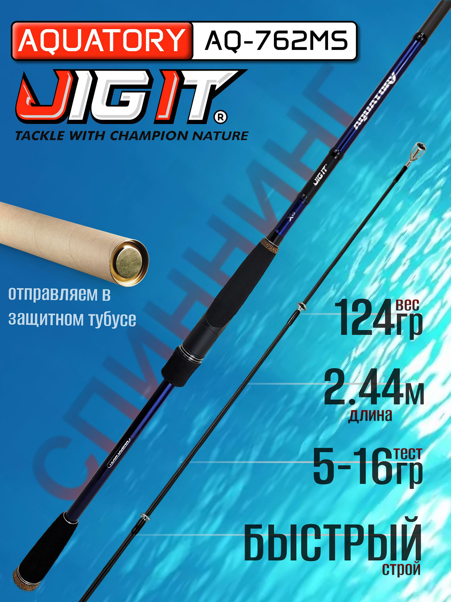 Изображение товара Спиннинг Champion Rods TEAM DUBNA AQ-762MS Быстрый строй для хищной рыбалки