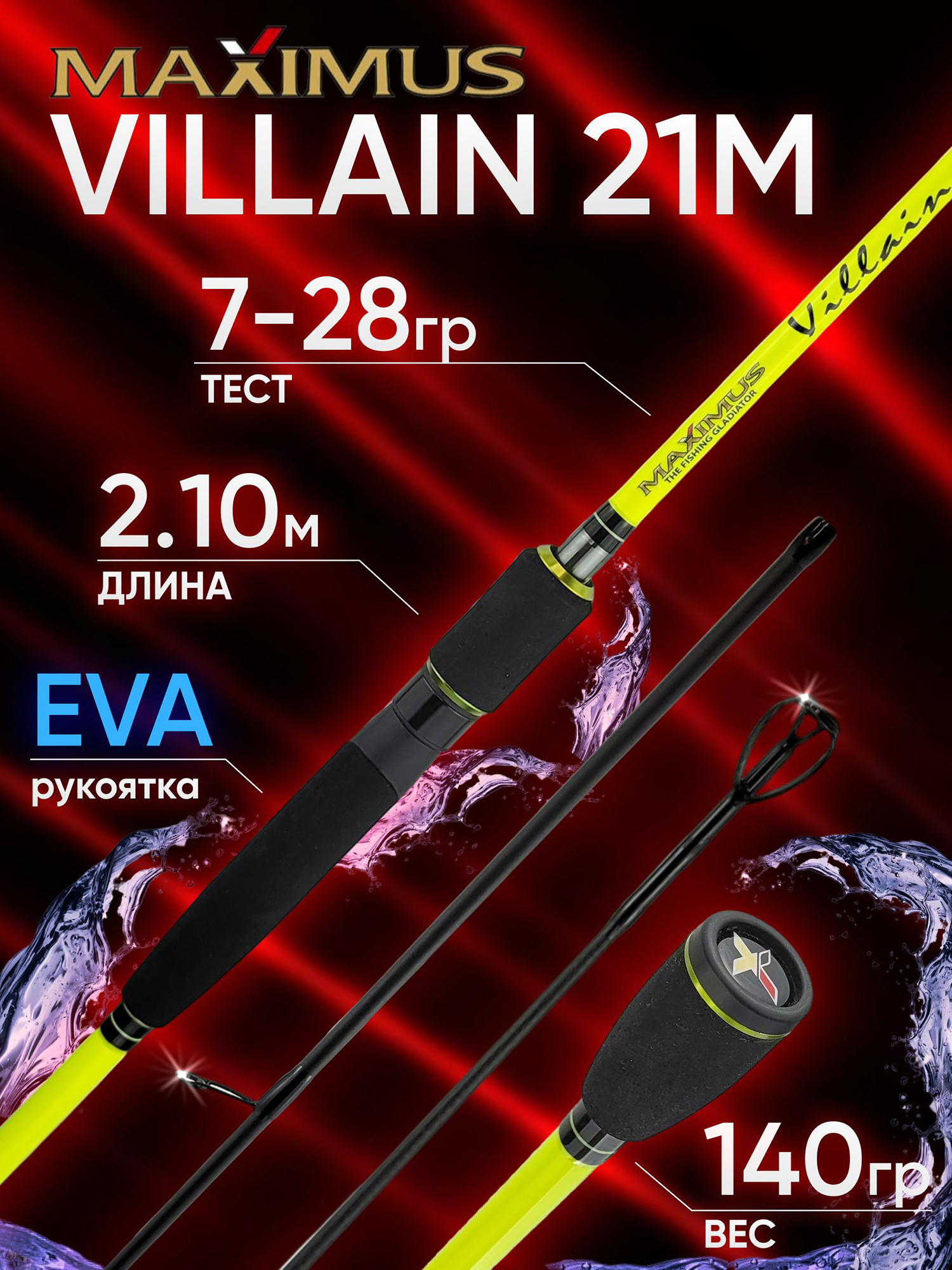 Изображение товара Спиннинг Maximus VILLAIN 21M 2.10м 7-28гр