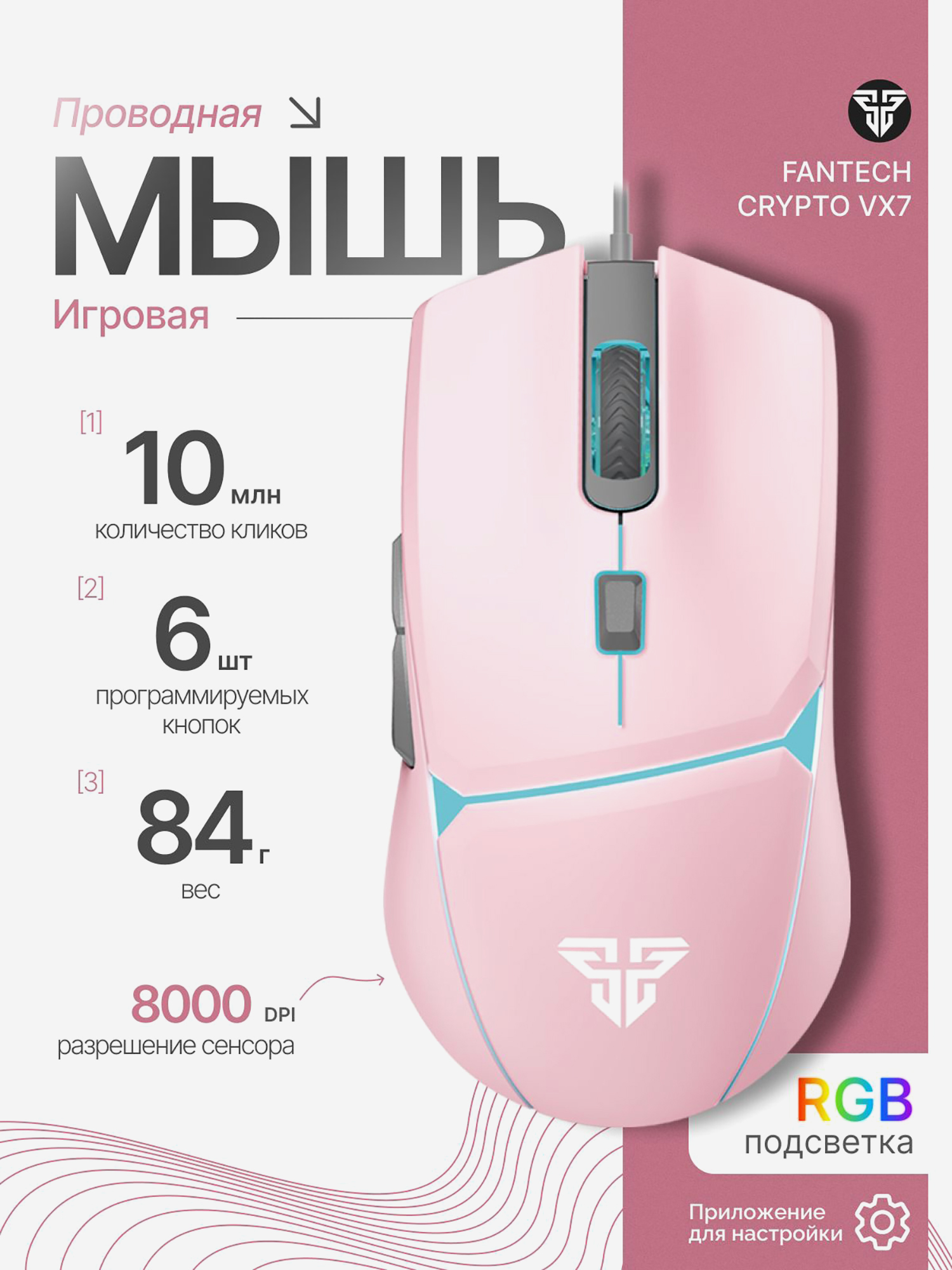 Изображение товара Мышка компьютерная игровая Fantech Crypto VX7, проводная, розовая Изображение товара Мышка компьютерная игровая Fantech Crypto VX7, проводная, розовая