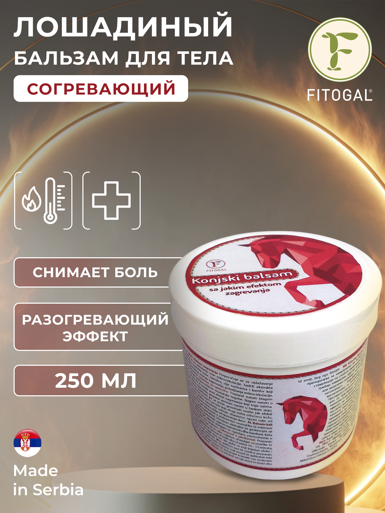 

Бальзам для тела Лошадиный Fitogal сильный согревающий эффект 250 мл, Белый