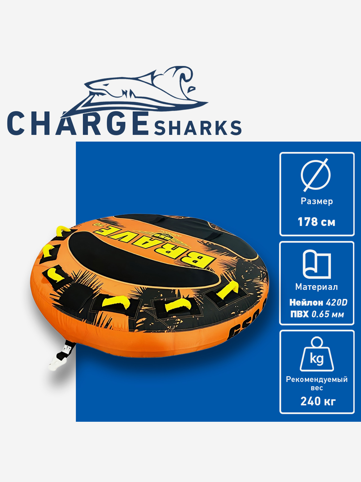 

Буксируемый баллон-ватрушка CHARGE SHARK - Brave лежачая 3 места, Оранжевый