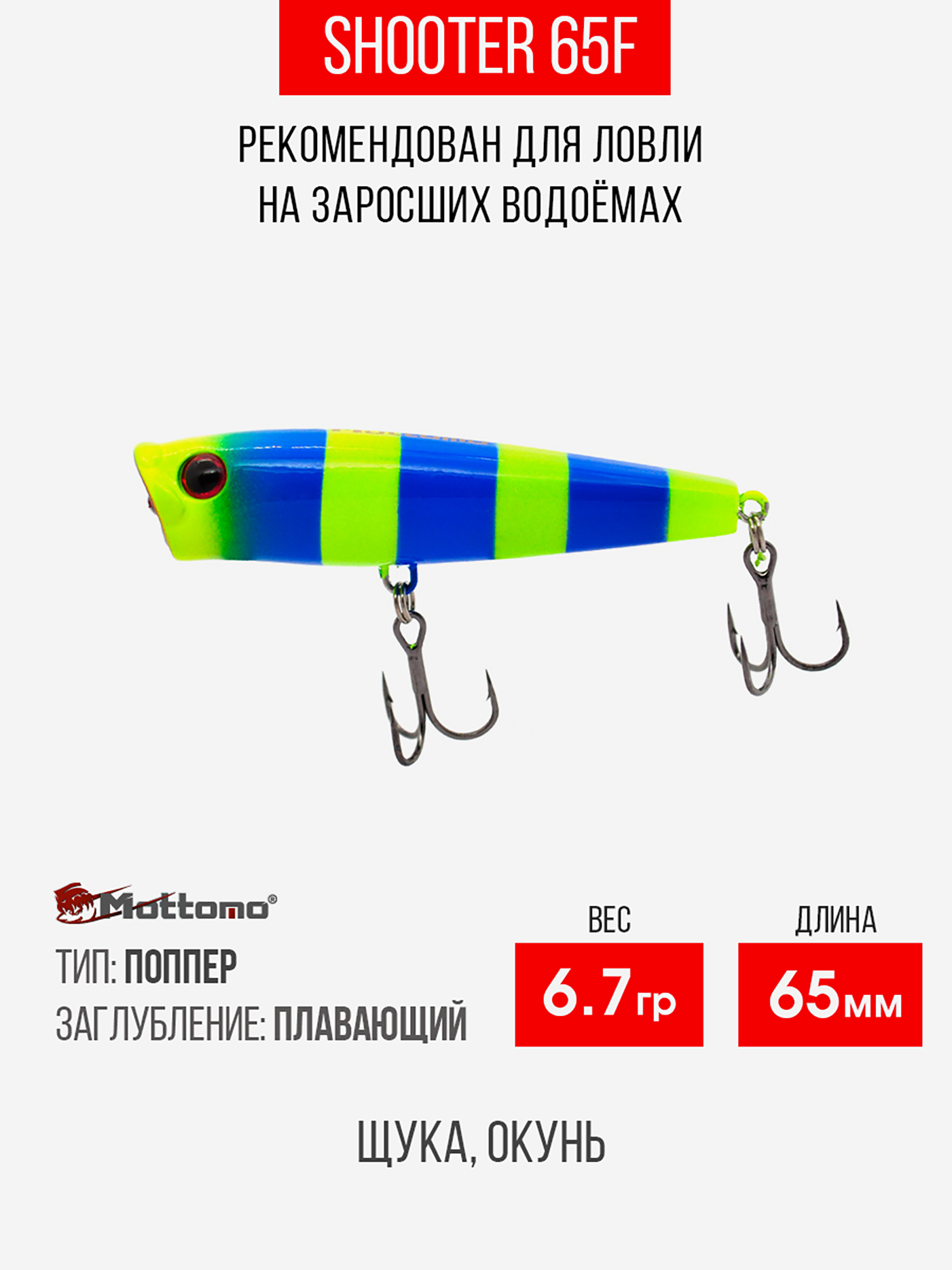 

Воблер Mottomo Shooter 65F 8,5g Blue Chartreuse, Голубой