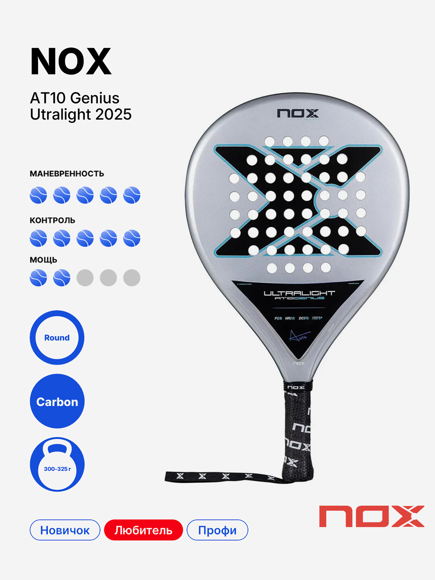 Изображение товара Ракетка для падела NOX AT10 Genius Ultralight 2025