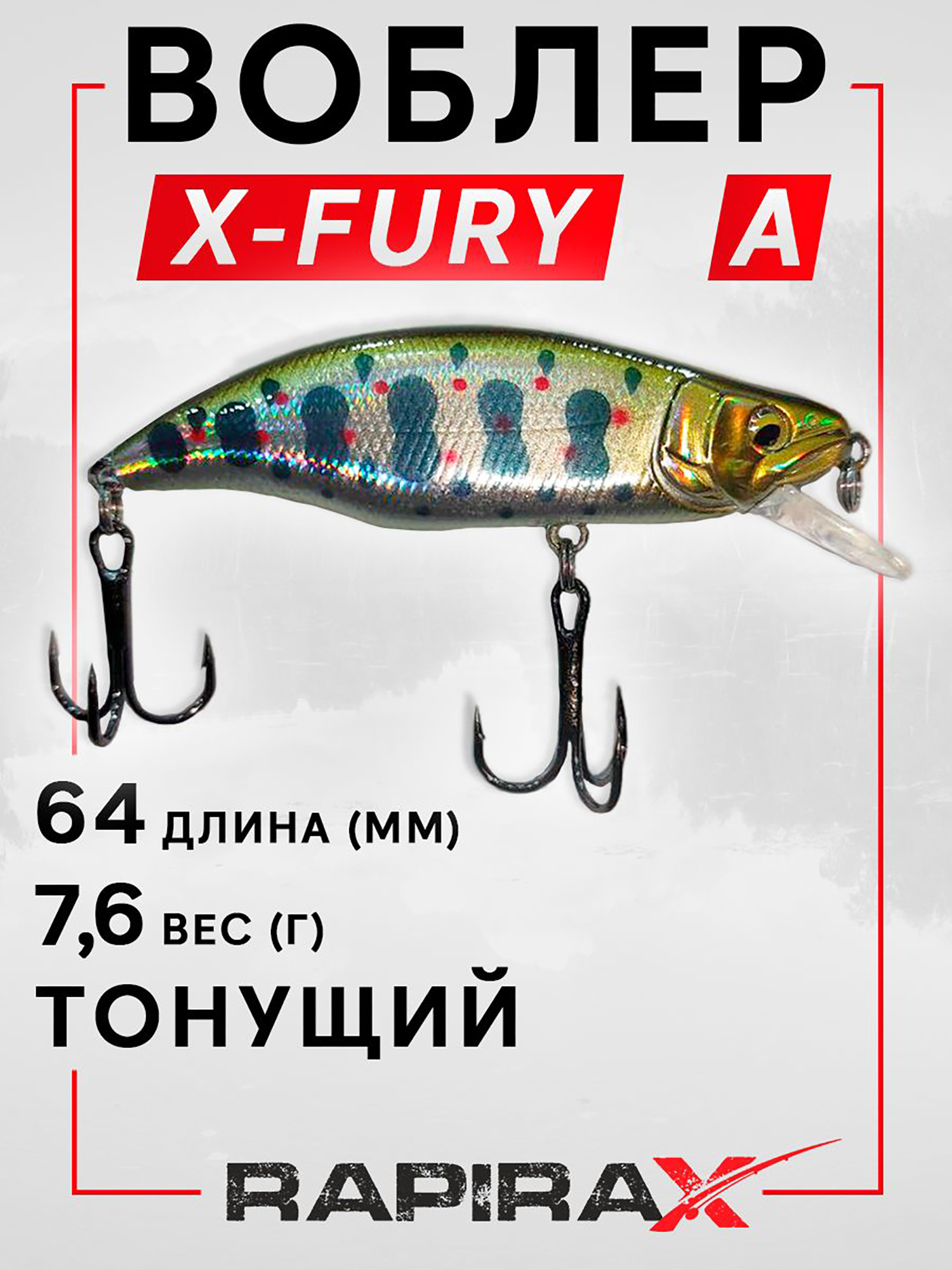 Изображение товара Воблер RapiraX X-FURY 7.6 гр. Серебристо-коричневый для хищной рыбалки