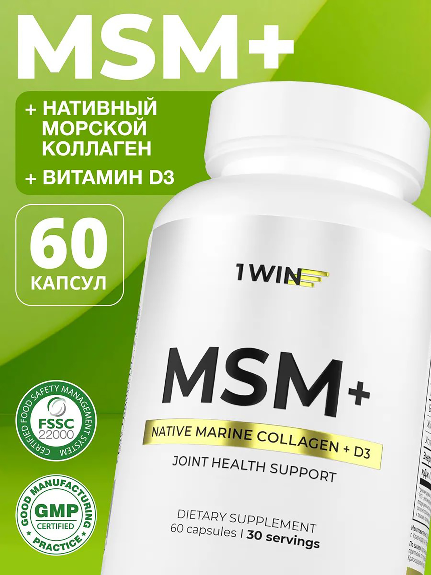 Изображение товара Комплекс МСМ с нативным коллагеном и витамином Д3 1WIN, 60 капсул