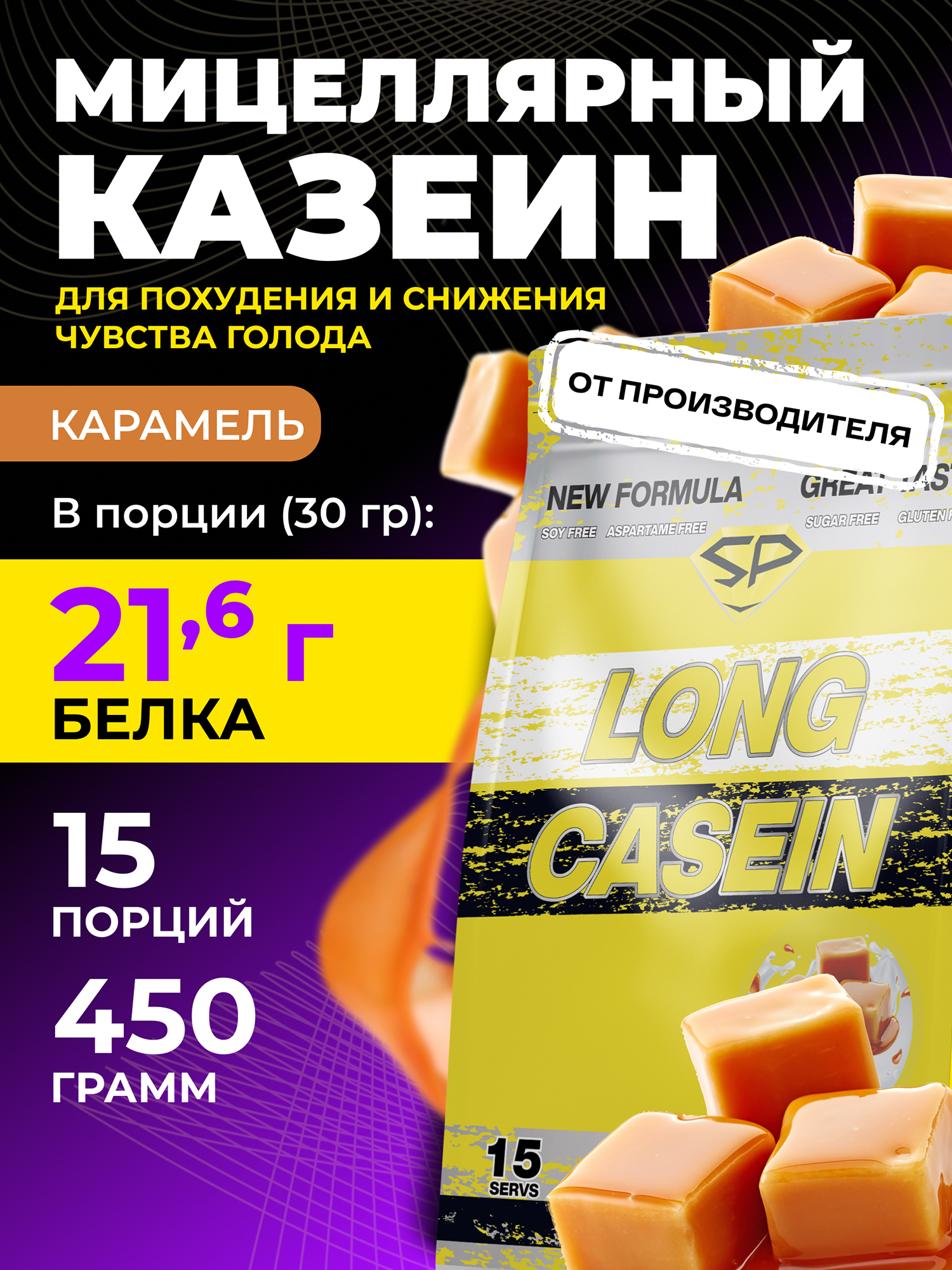 Изображение товара Казеиновый протеин Steelpower "Long Casein" SteelPower, 450 грамм, Карамель