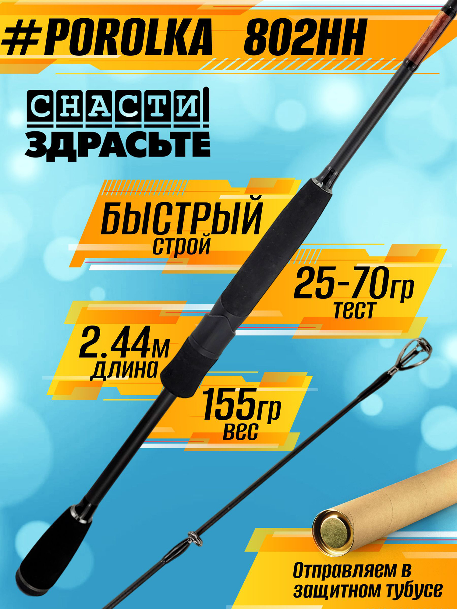 Изображение товара Спиннинг Снасти Здрасьте POROLKA 802HH 25-70гр # 1.2-2.5, Fast, Черный