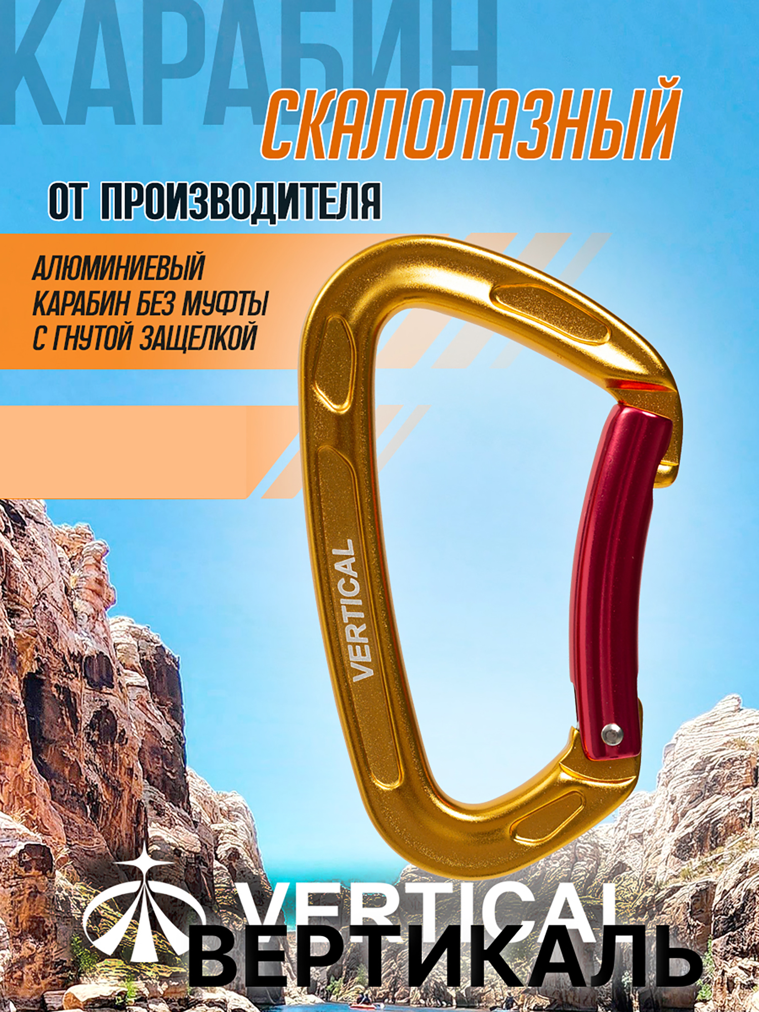 Изображение товара Карабин скалолазный с гнутой защелкой (Keylock)