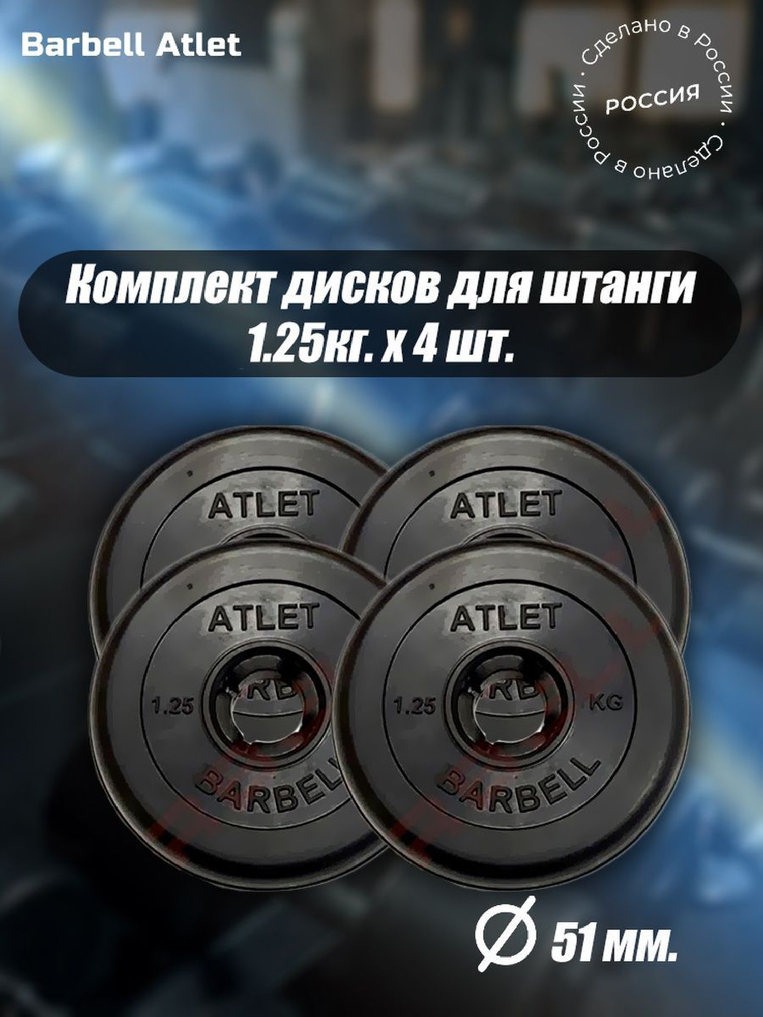 

Комплект Дисков для гантелей и штанги MB Barbell 51мм 1.25кг. / 4 шт., Черный