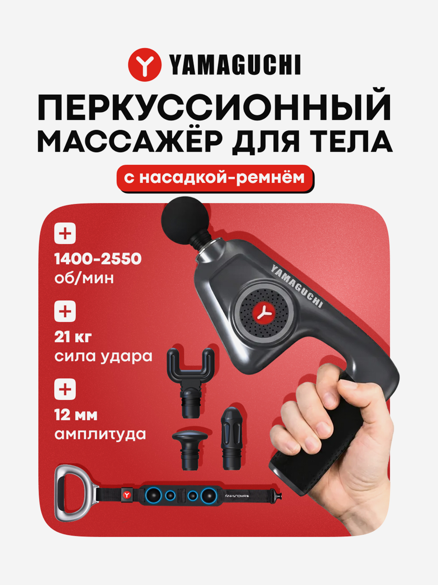 Изображение товара Yamaguchi Massage Gun Belt — перкуссионный массажер тела, 33 Вт, 6 скоростей