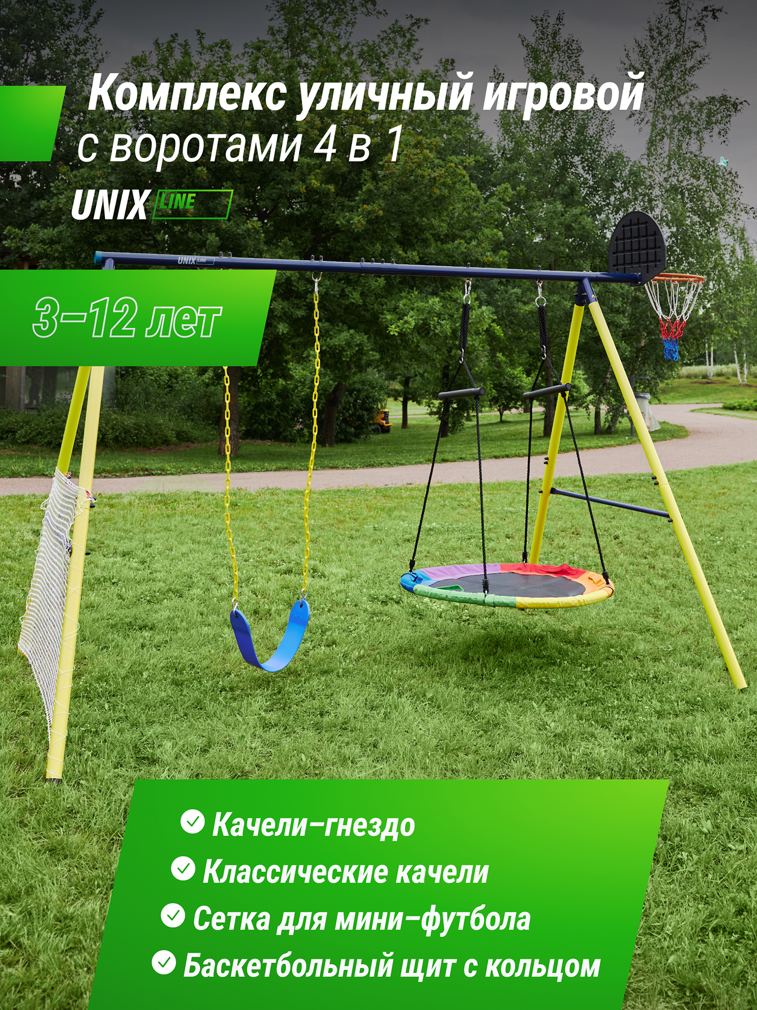 

Комплекс уличный игровой с воротами UNIX Kids 4 в 1, Желтый