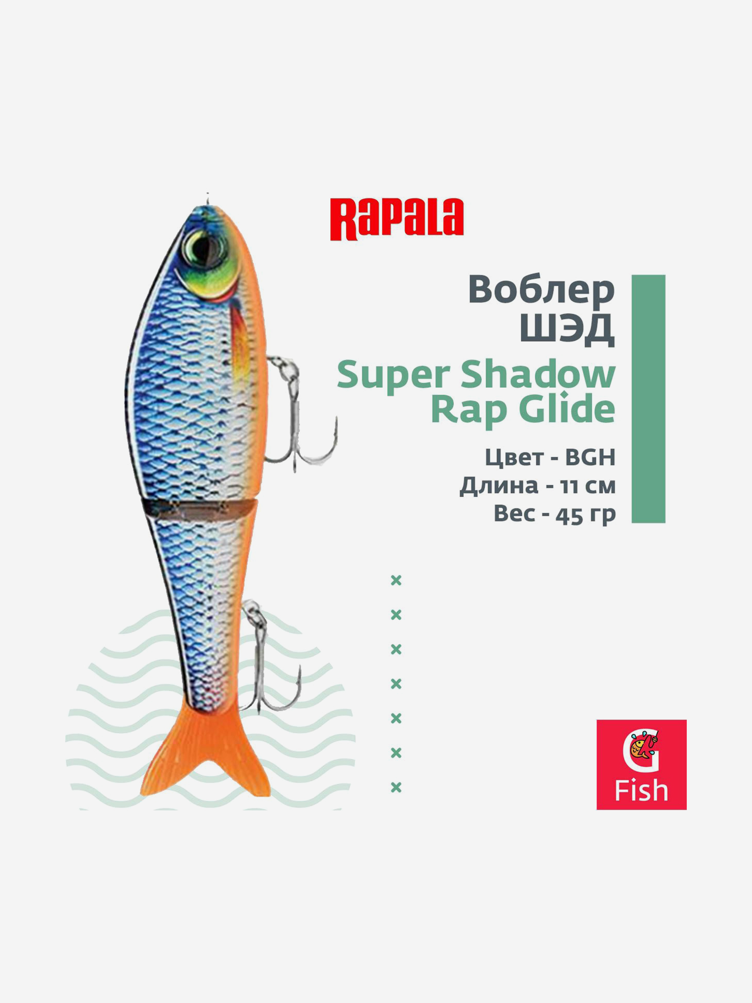 Изображение товара Воблер RAPALA Super Shadow Rap Glide 11, BGH, тонущий, 11см, 45гр